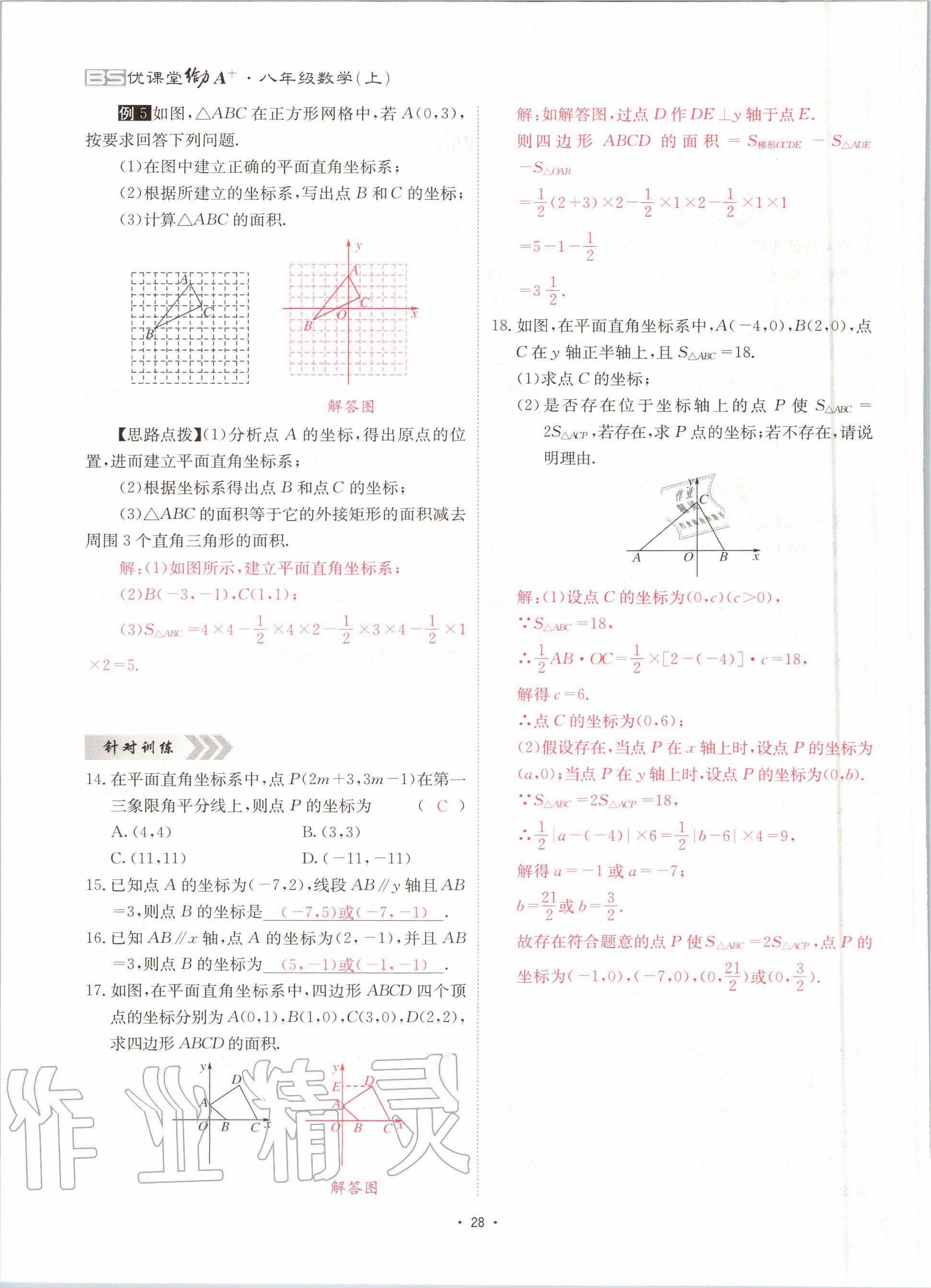 2020年优课堂给力A加八年级数学上册北师大版 参考答案第28页