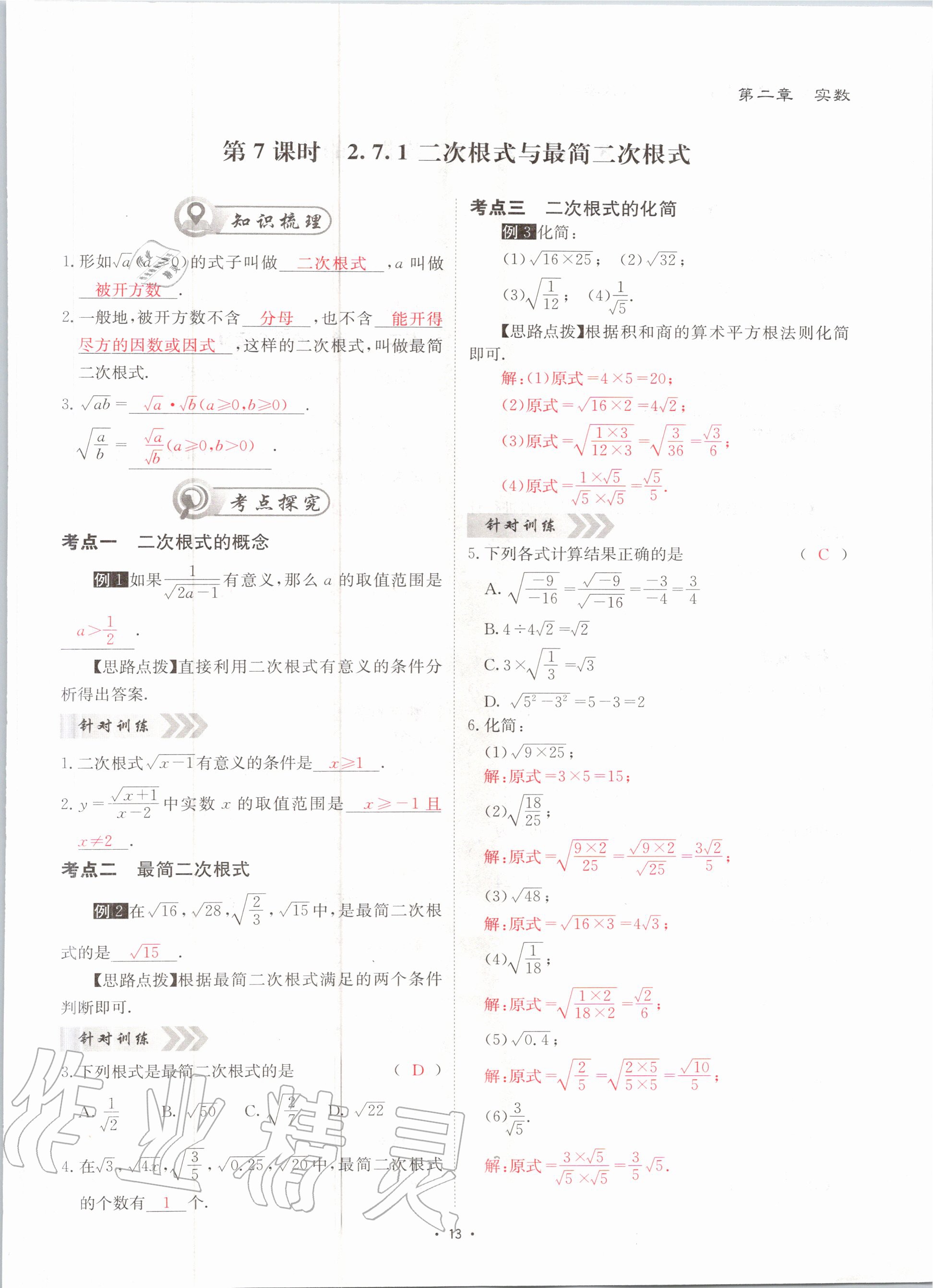 2020年优课堂给力A加八年级数学上册北师大版 参考答案第13页