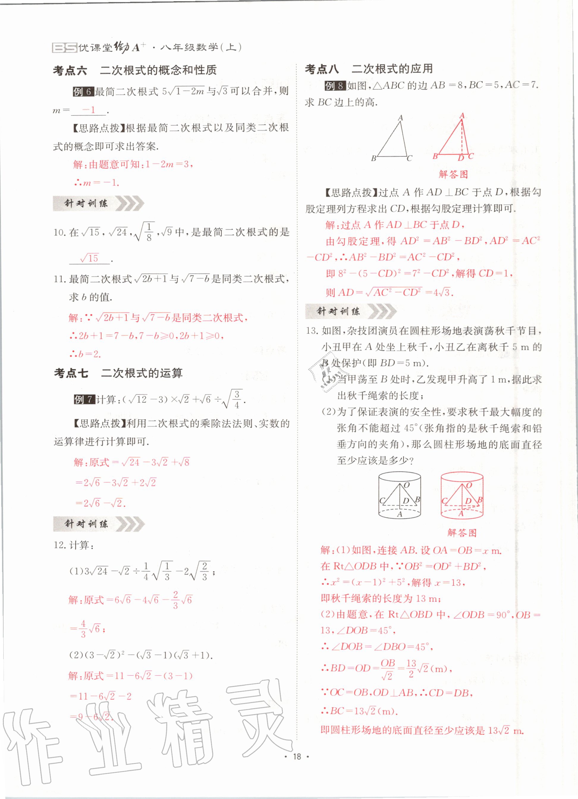 2020年优课堂给力A加八年级数学上册北师大版 参考答案第18页