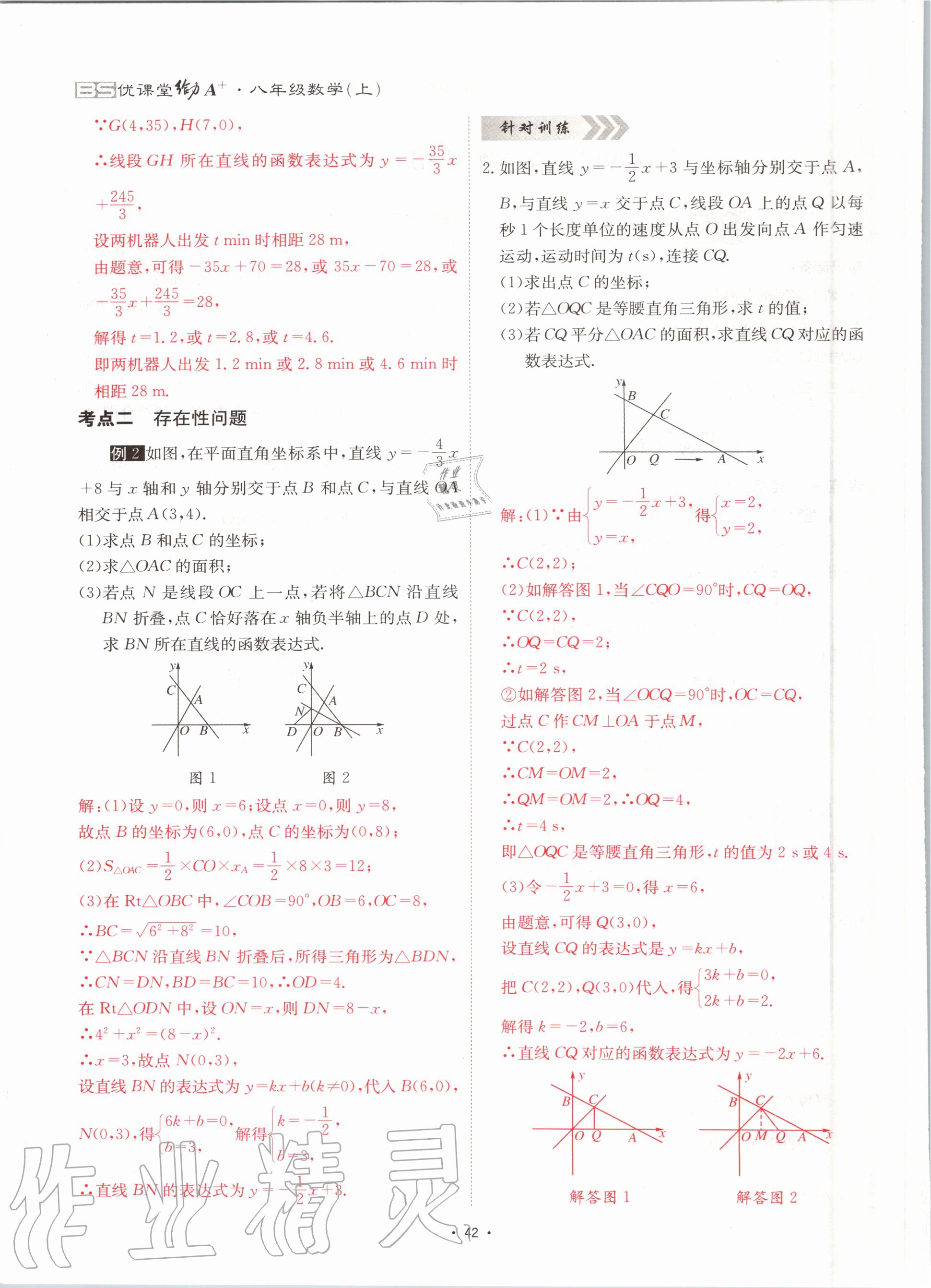 2020年优课堂给力A加八年级数学上册北师大版 参考答案第42页