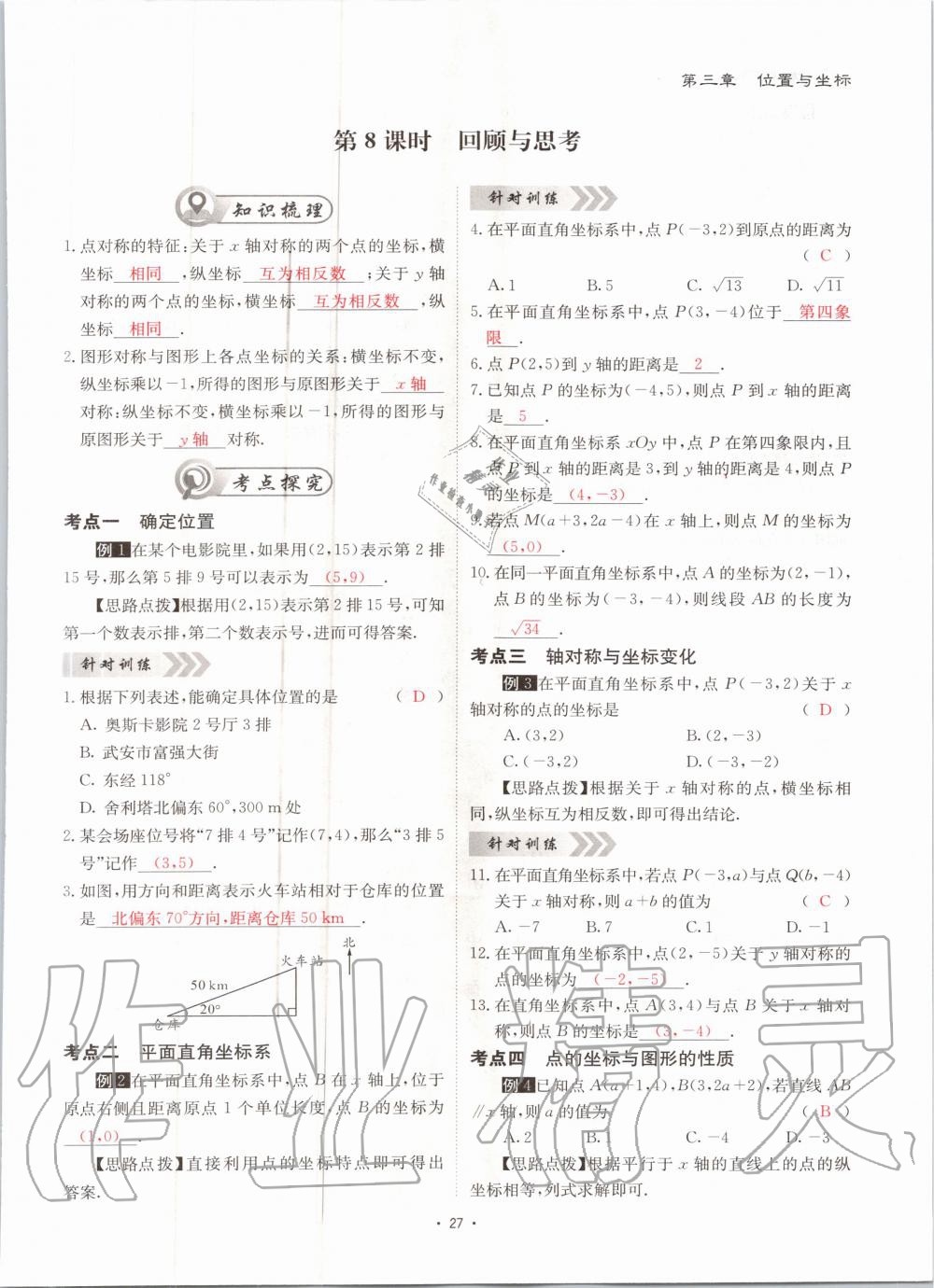 2020年优课堂给力A加八年级数学上册北师大版 参考答案第27页