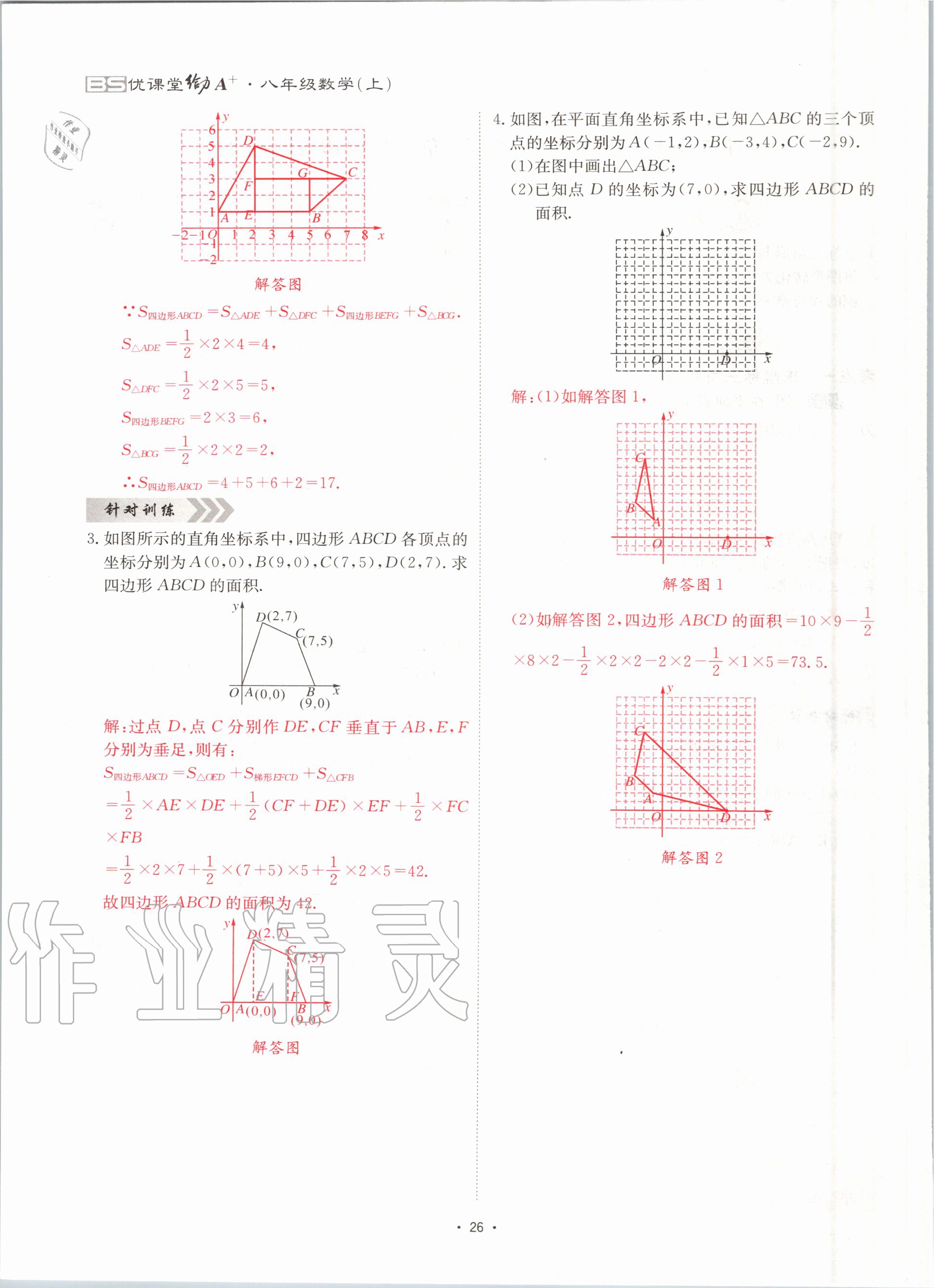 2020年优课堂给力A加八年级数学上册北师大版 参考答案第26页