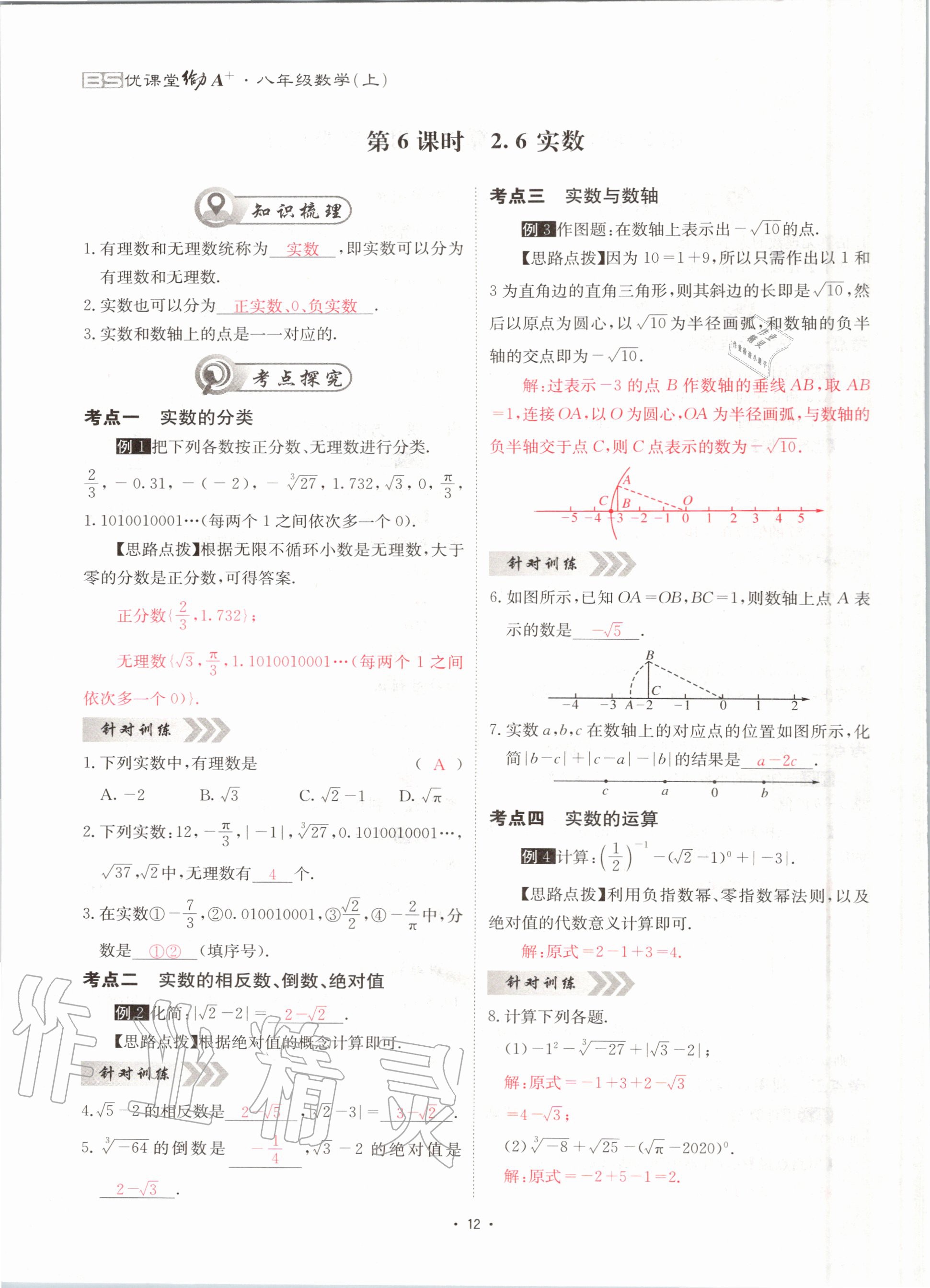 2020年優(yōu)課堂給力A加八年級數(shù)學(xué)上冊北師大版 參考答案第12頁