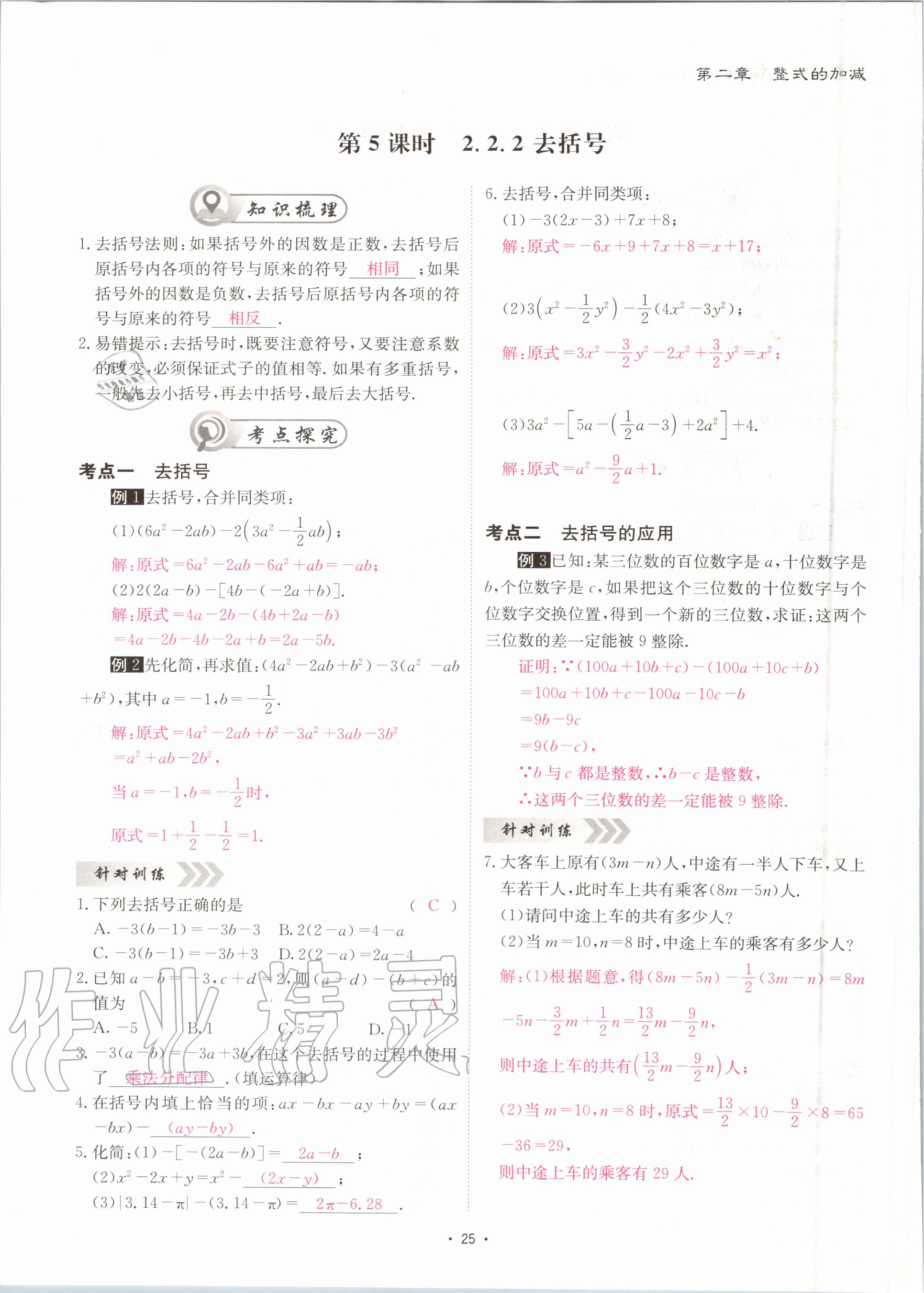 2020年优课堂给力A加七年级数学上册人教版 第26页