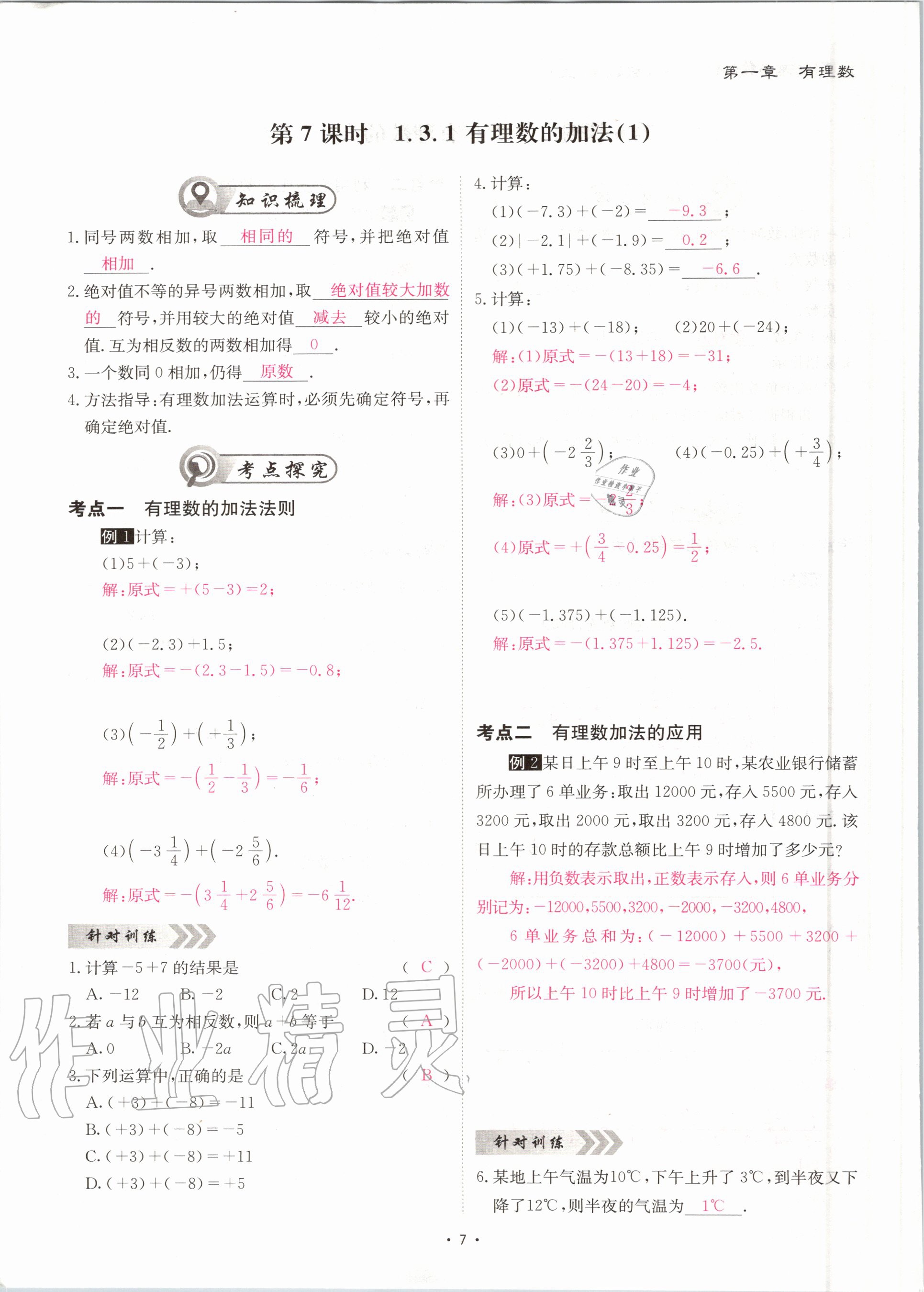 2020年优课堂给力A加七年级数学上册人教版 第8页