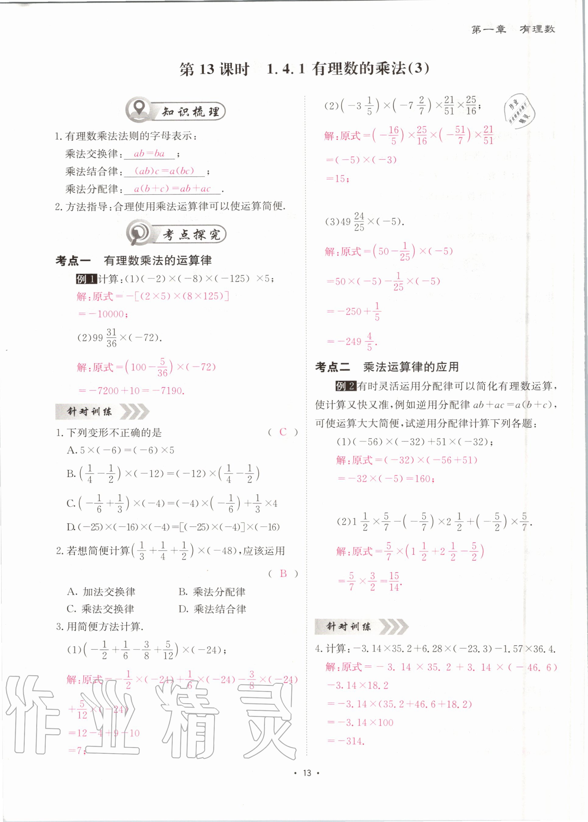 2020年优课堂给力A加七年级数学上册人教版 第14页