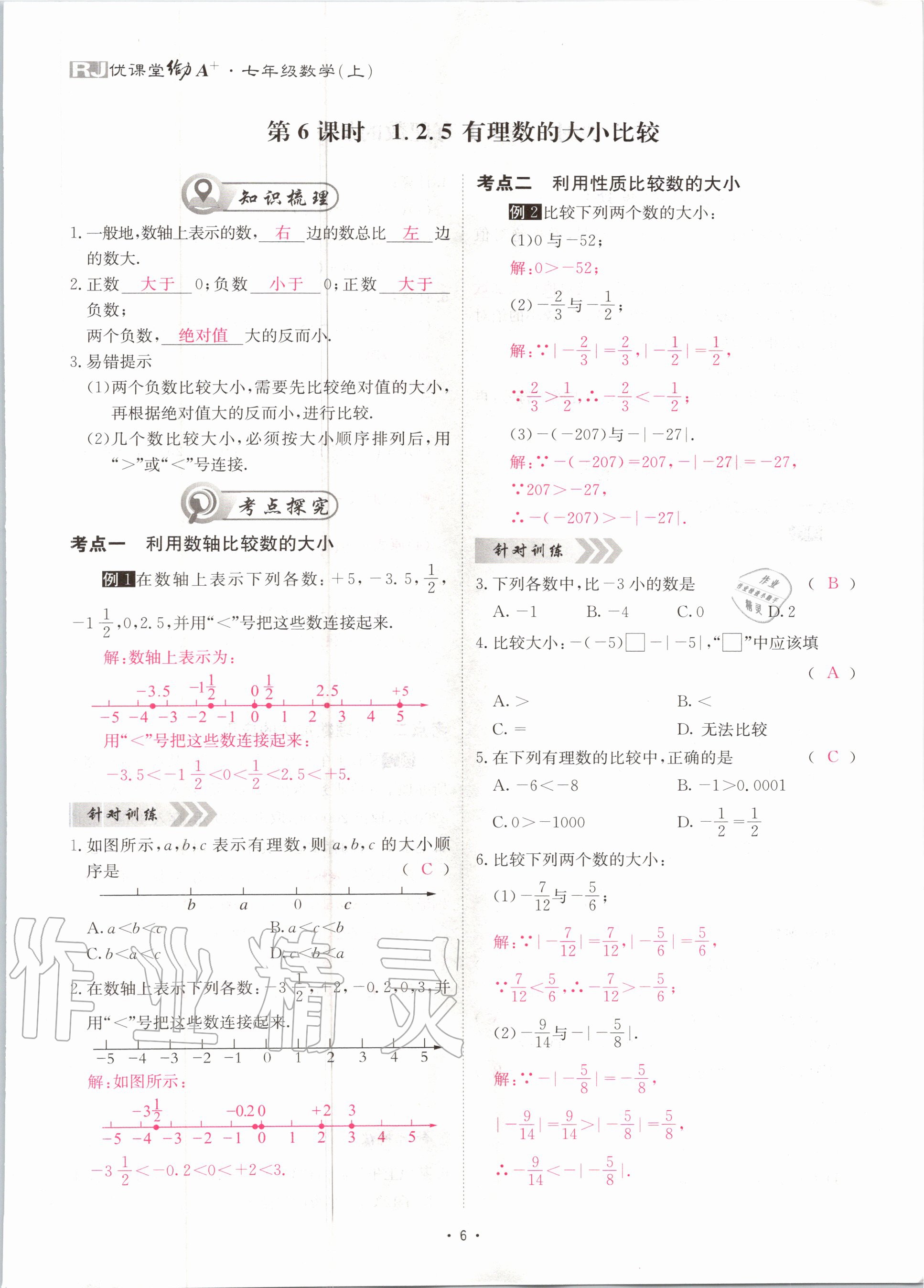 2020年优课堂给力A加七年级数学上册人教版 第7页