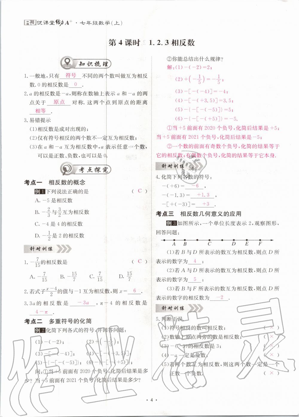 2020年优课堂给力A加七年级数学上册人教版 第5页