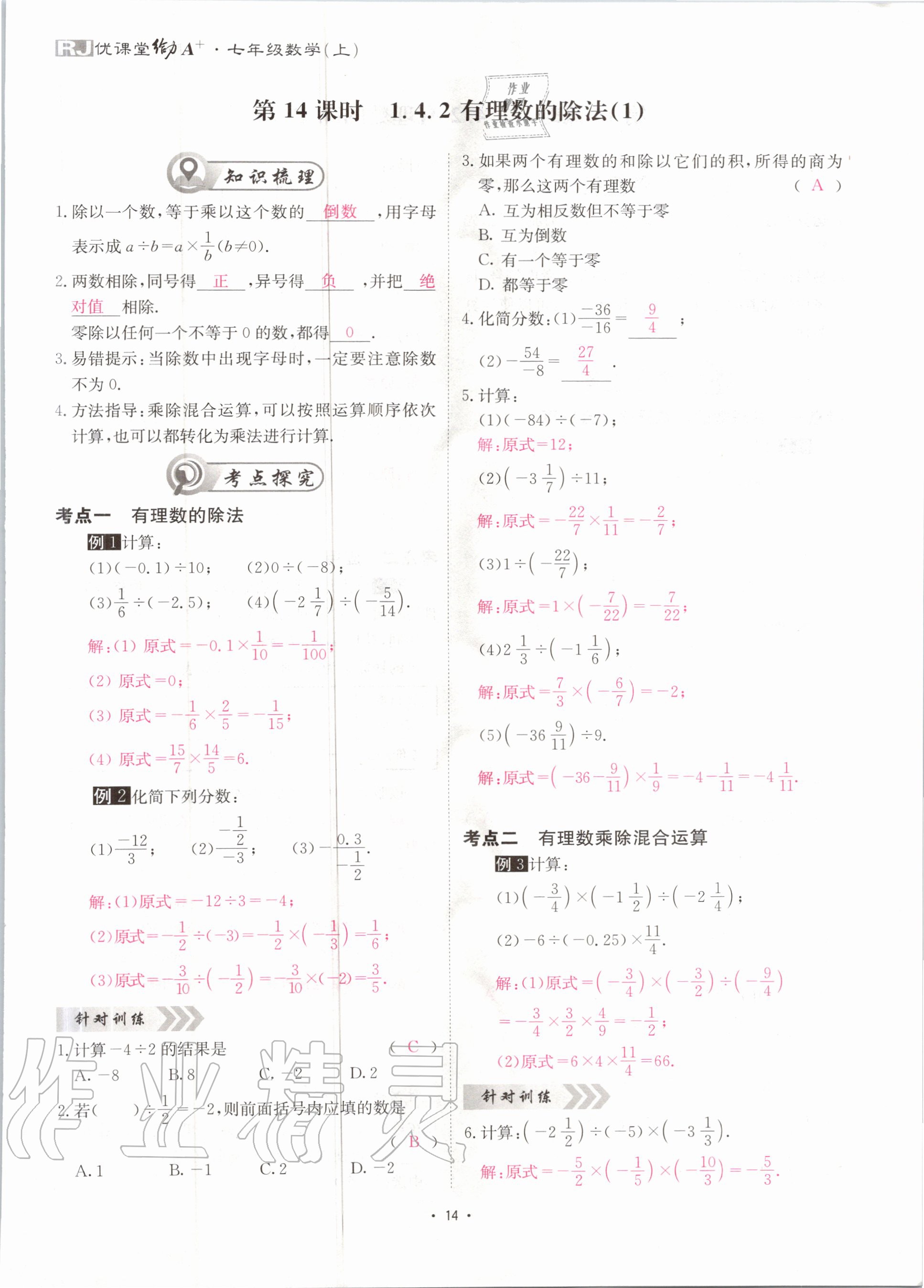 2020年优课堂给力A加七年级数学上册人教版 第15页