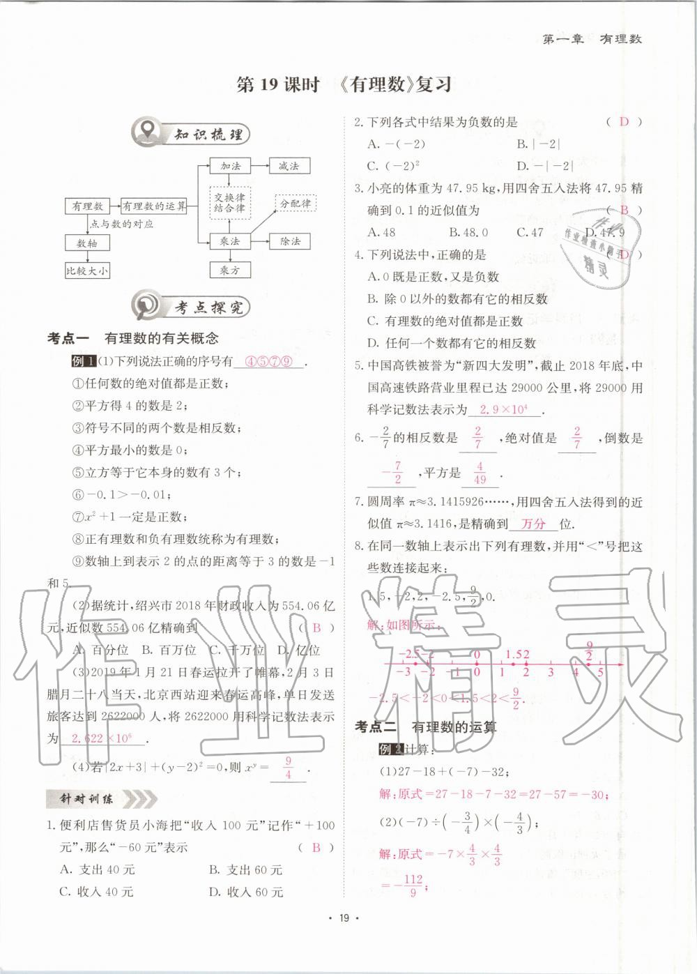 2020年优课堂给力A加七年级数学上册人教版 第20页