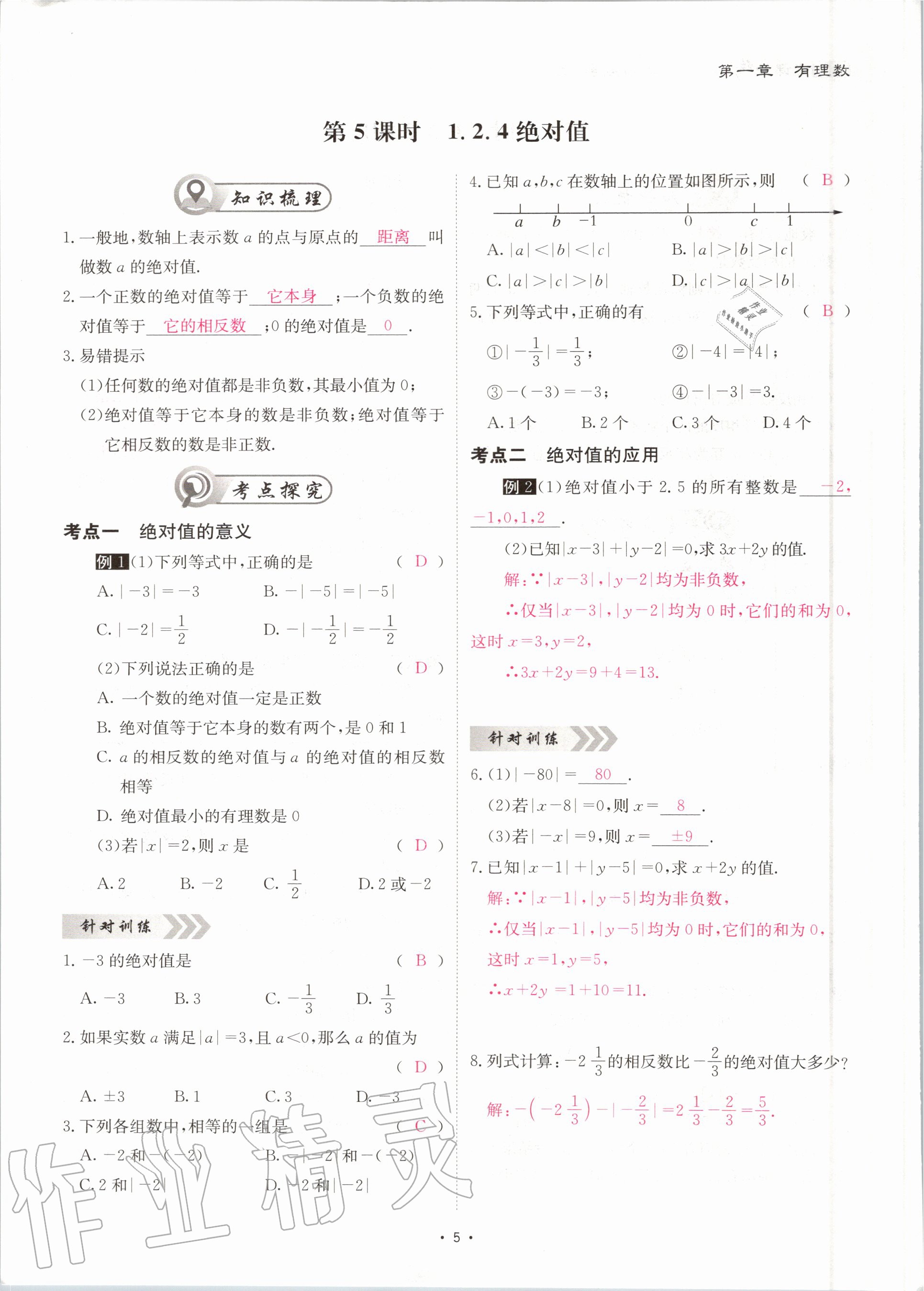 2020年优课堂给力A加七年级数学上册人教版 第6页