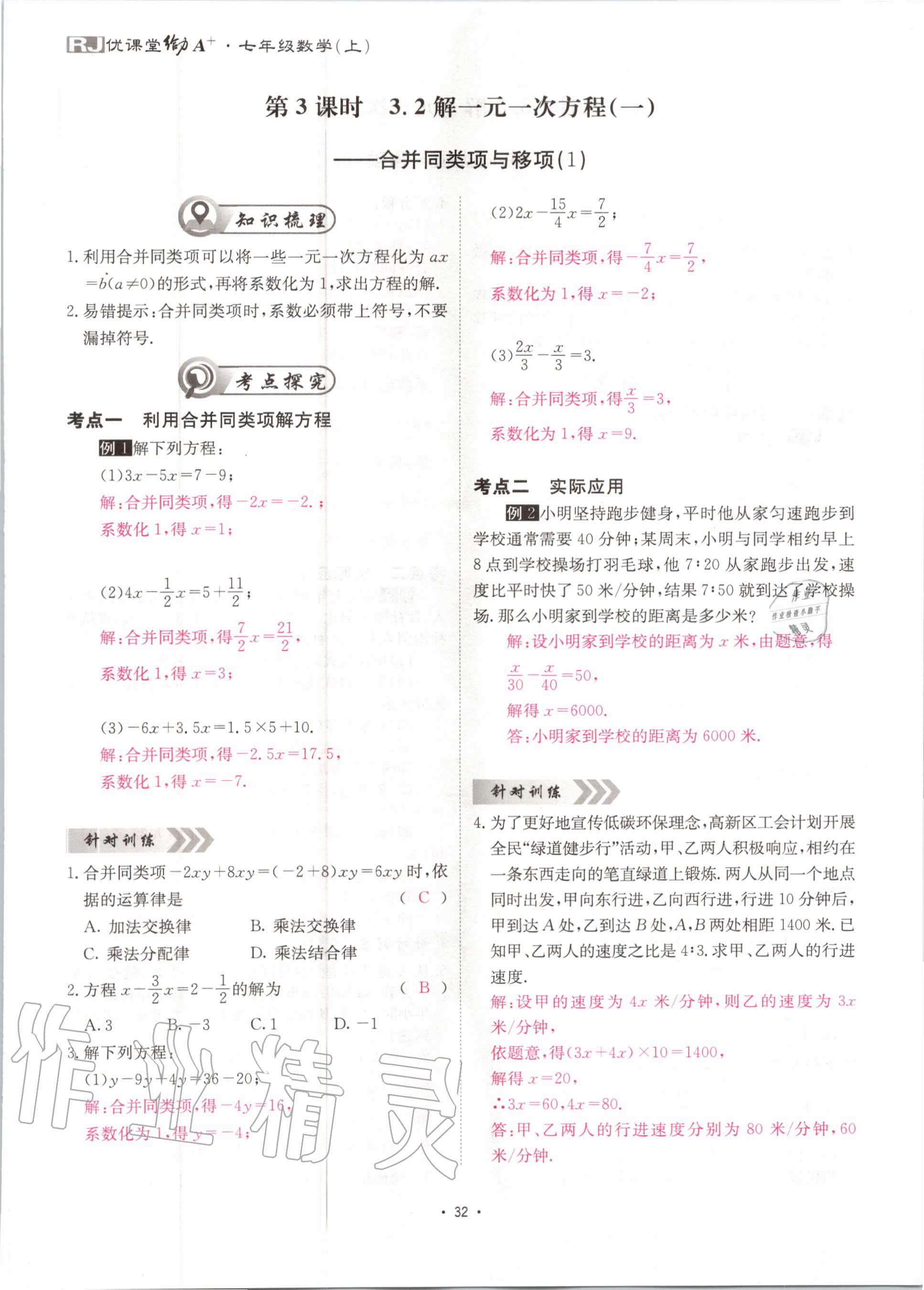 2020年优课堂给力A加七年级数学上册人教版 第33页