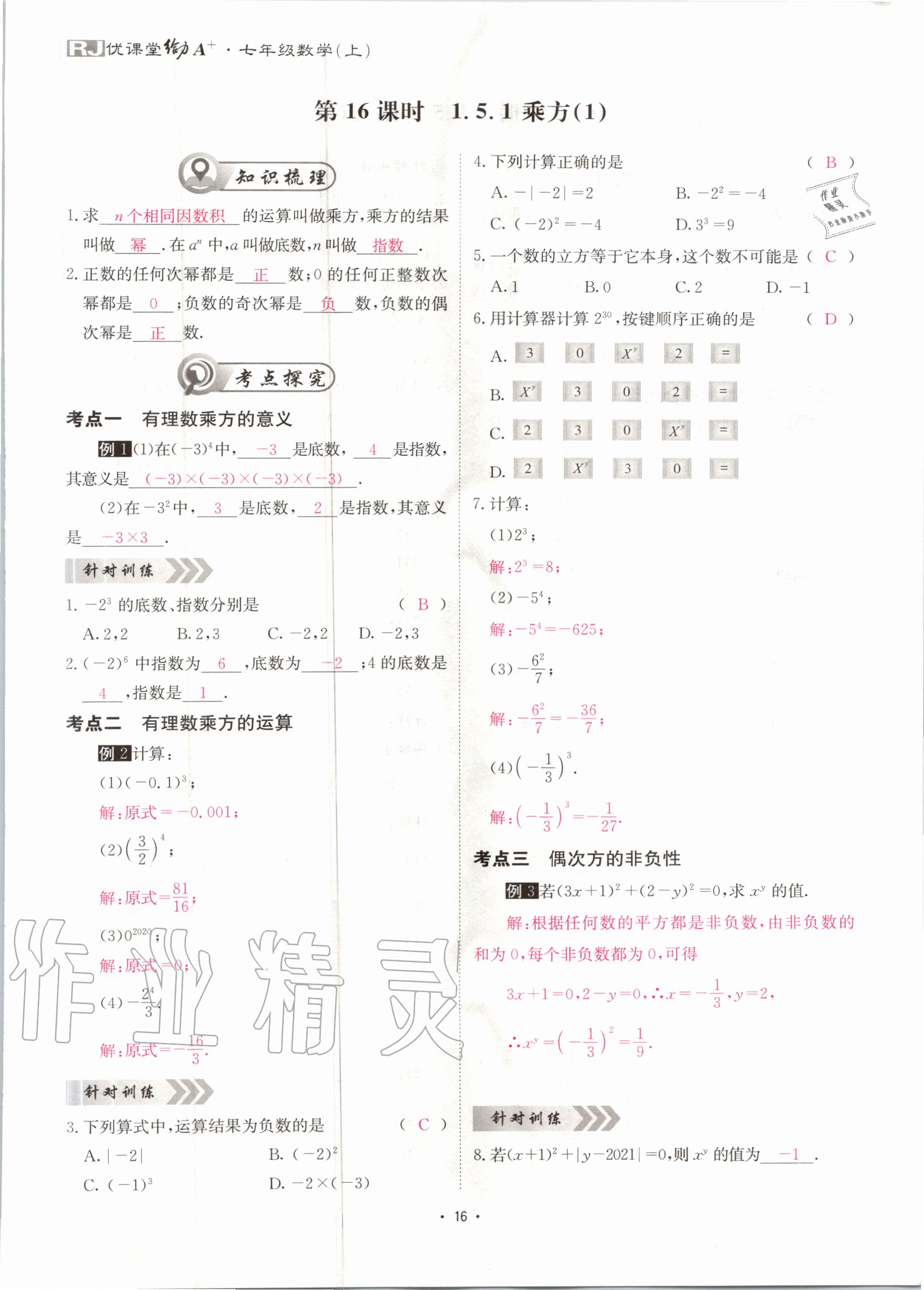 2020年优课堂给力A加七年级数学上册人教版 第17页