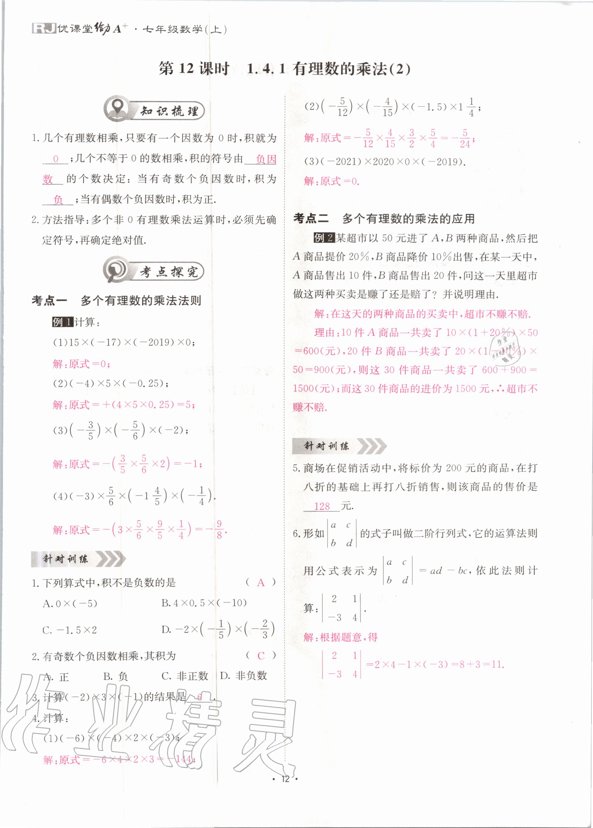 2020年优课堂给力A加七年级数学上册人教版 第13页