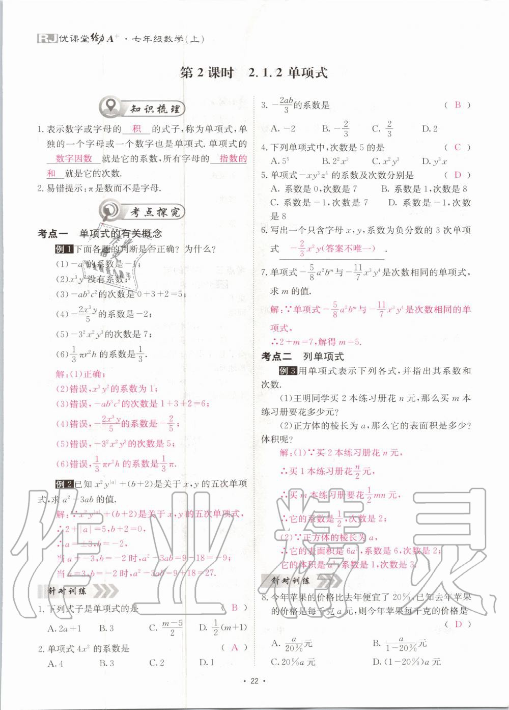 2020年優(yōu)課堂給力A加七年級數(shù)學(xué)上冊人教版 第23頁