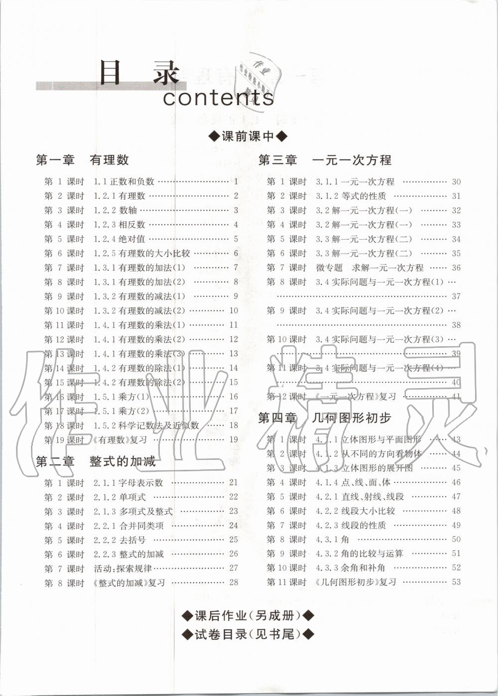 2020年优课堂给力A加七年级数学上册人教版 第1页