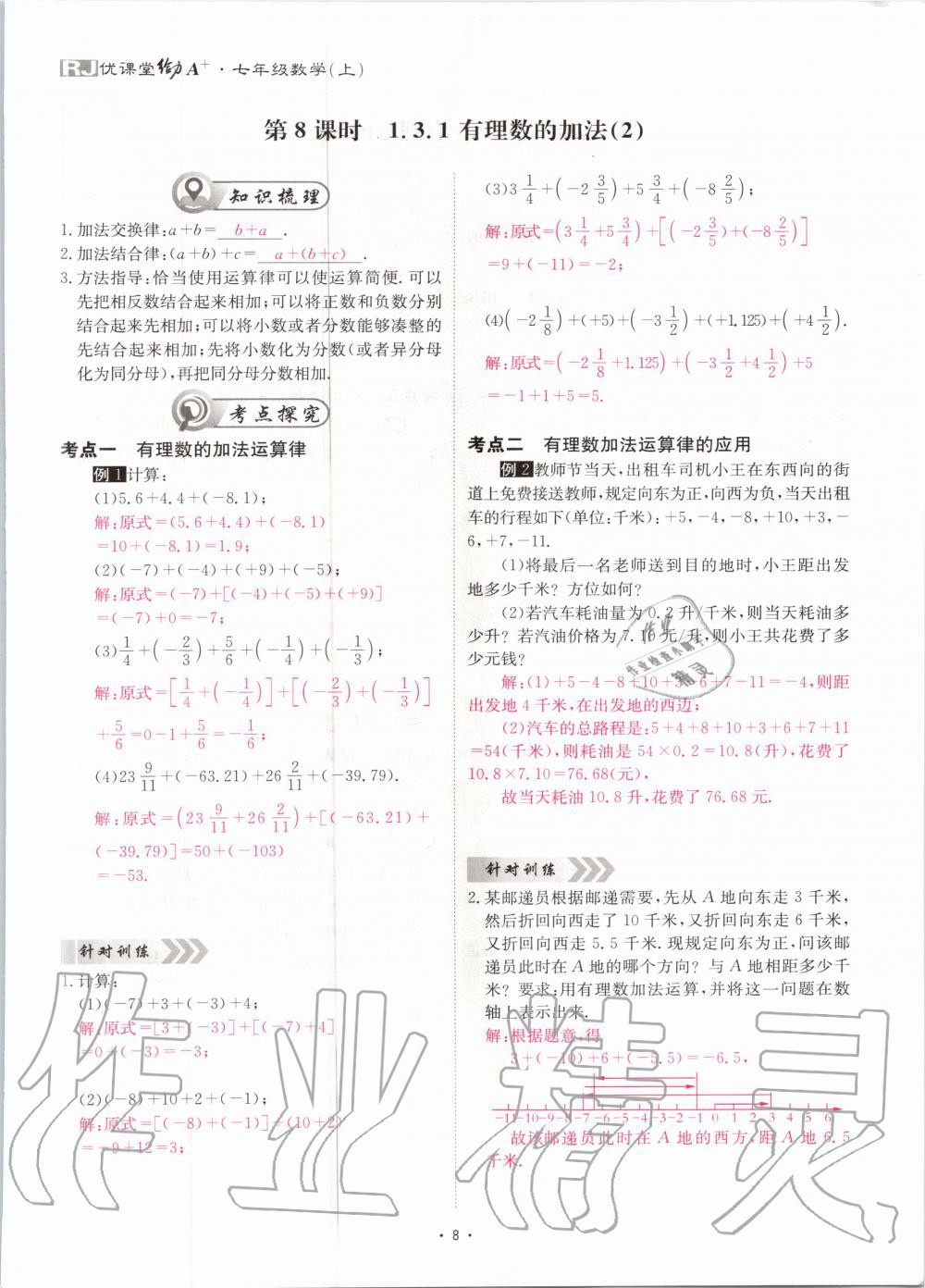 2020年优课堂给力A加七年级数学上册人教版 第9页