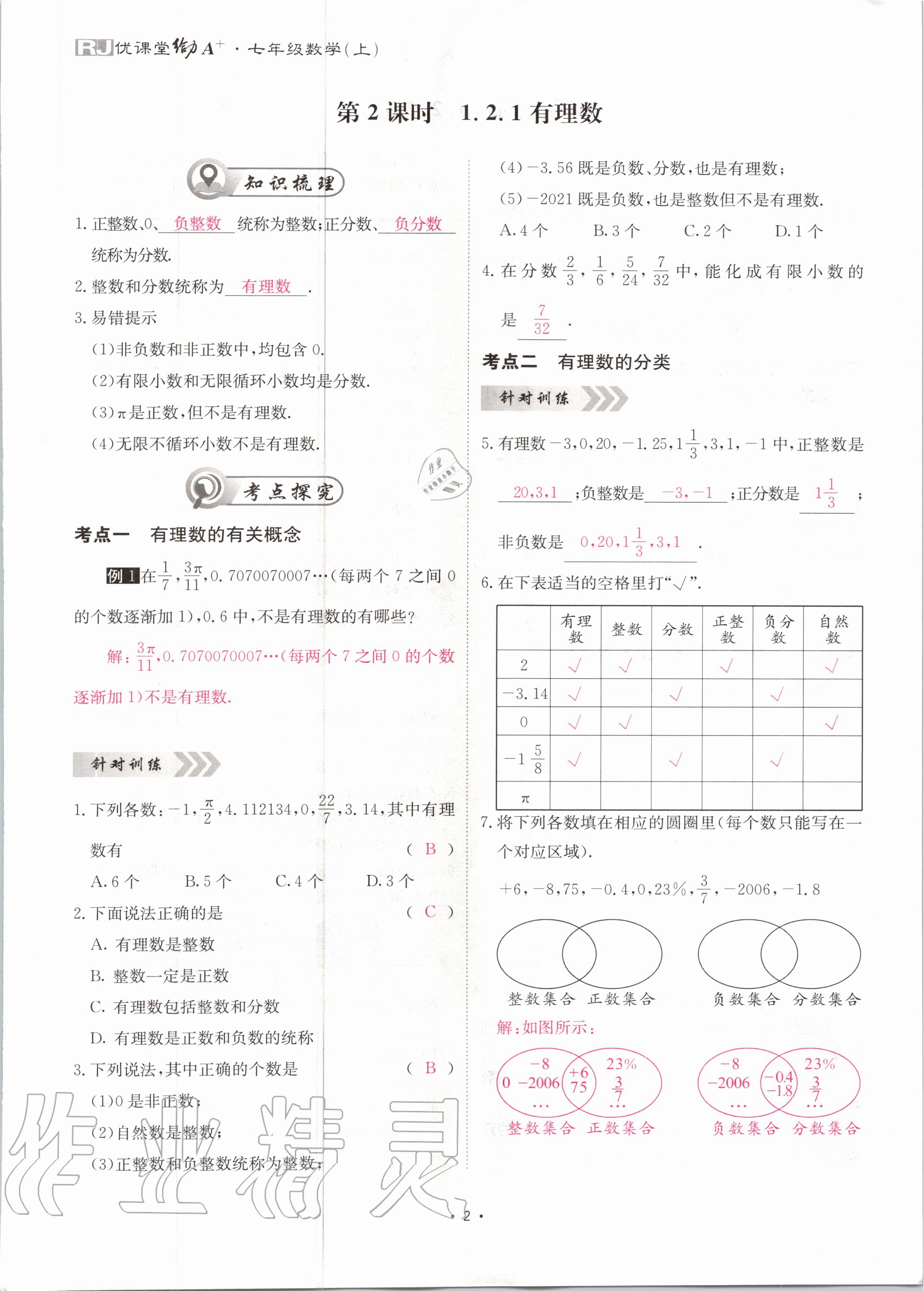 2020年优课堂给力A加七年级数学上册人教版 第3页