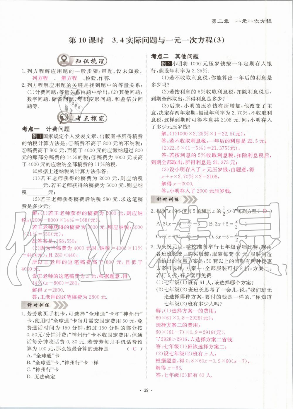 2020年优课堂给力A加七年级数学上册人教版 第40页