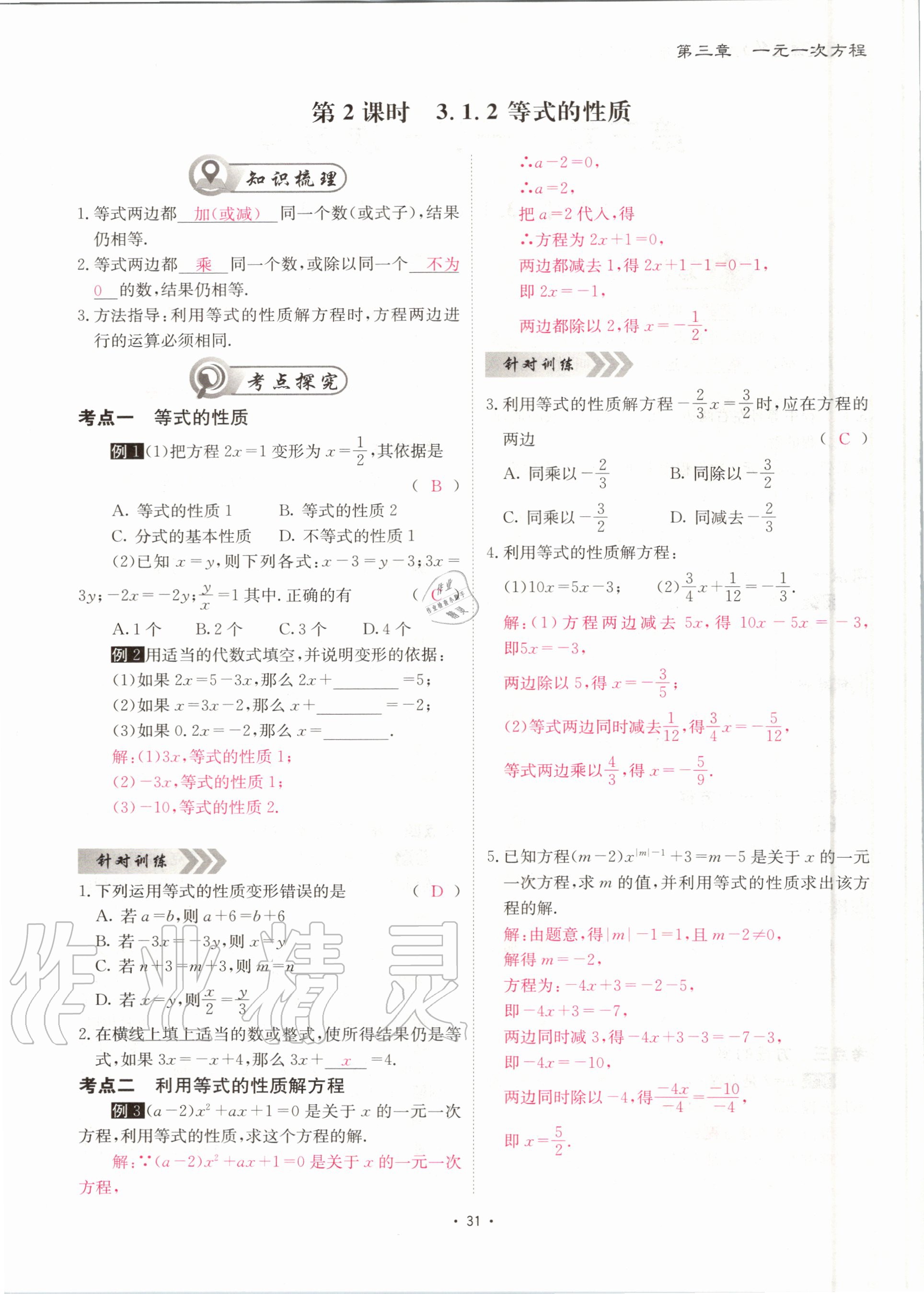 2020年优课堂给力A加七年级数学上册人教版 第32页