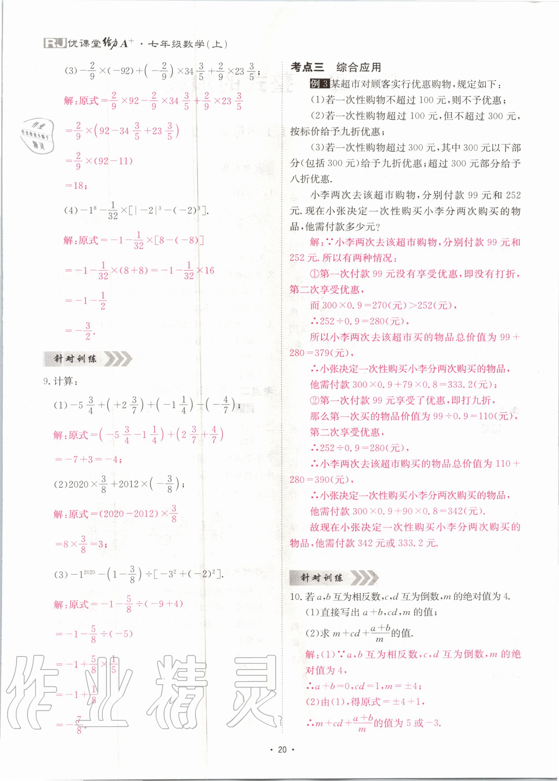 2020年优课堂给力A加七年级数学上册人教版 第21页