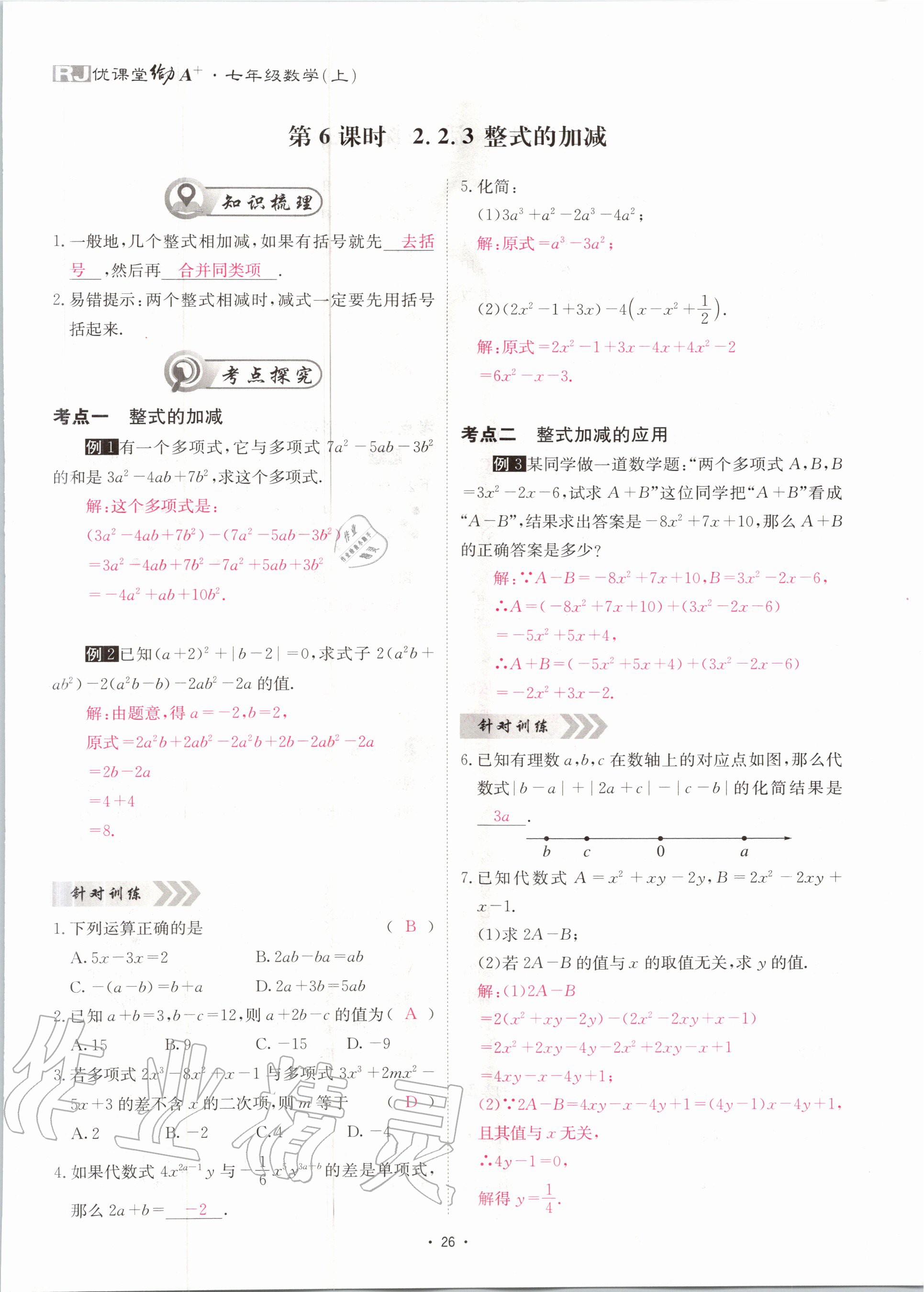 2020年优课堂给力A加七年级数学上册人教版 第27页