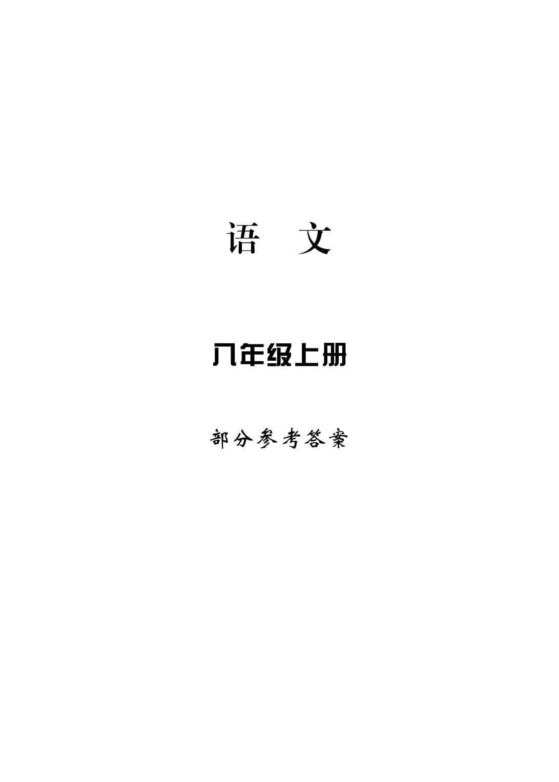 2020年新課標(biāo)學(xué)習(xí)方法指導(dǎo)叢書八年級語文上冊人教版 參考答案第1頁