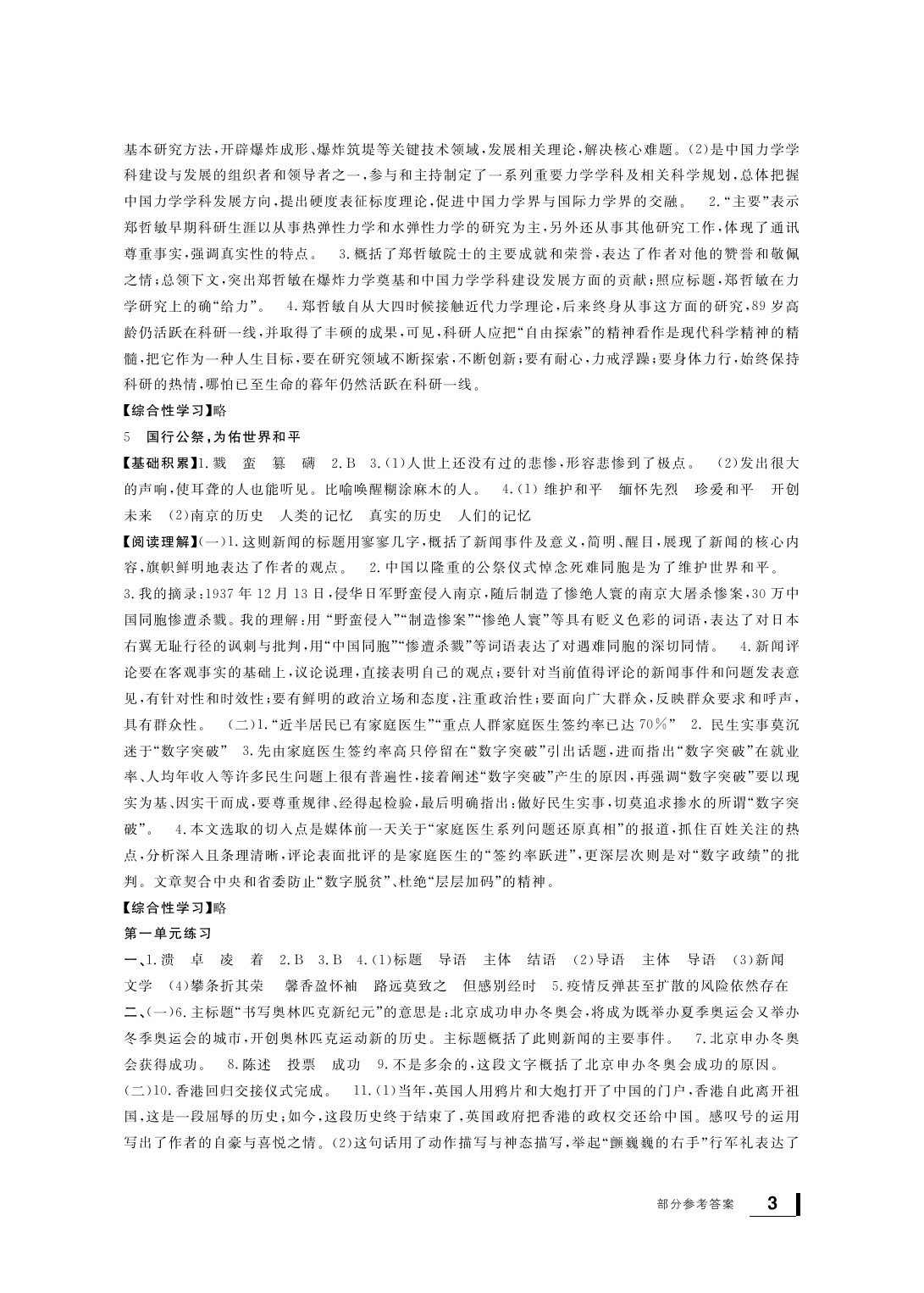 2020年新課標(biāo)學(xué)習(xí)方法指導(dǎo)叢書八年級(jí)語(yǔ)文上冊(cè)人教版 參考答案第4頁(yè)