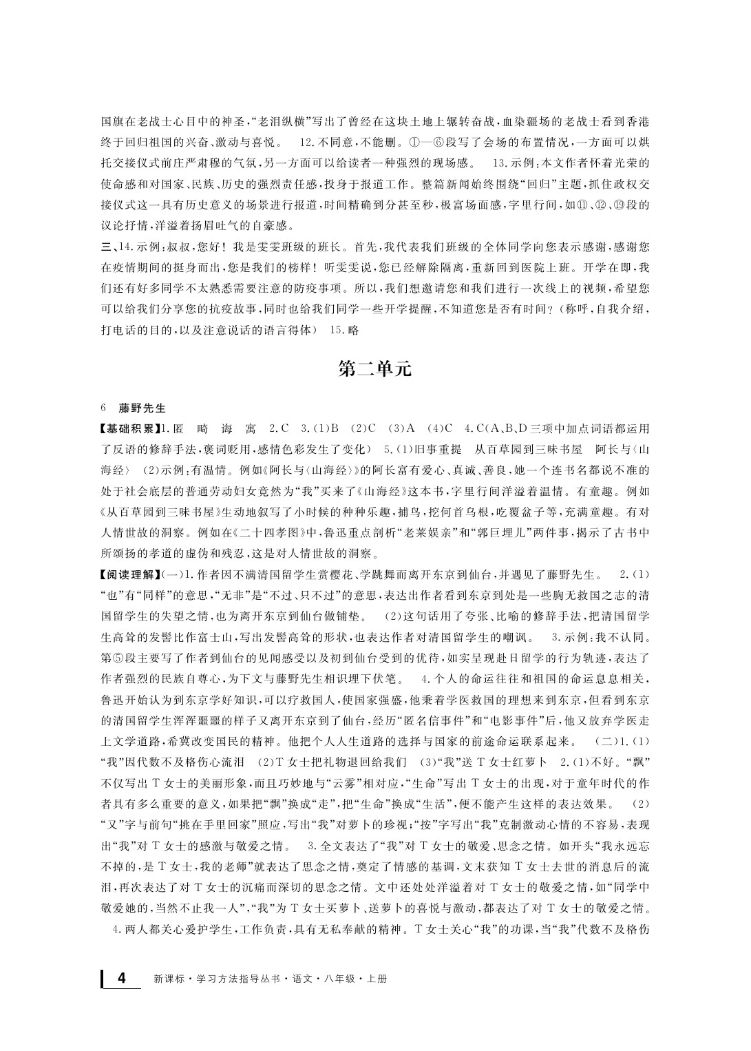 2020年新課標(biāo)學(xué)習(xí)方法指導(dǎo)叢書八年級語文上冊人教版 參考答案第5頁