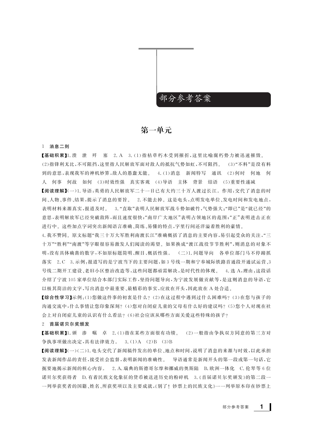 2020年新課標(biāo)學(xué)習(xí)方法指導(dǎo)叢書八年級(jí)語(yǔ)文上冊(cè)人教版 參考答案第2頁(yè)