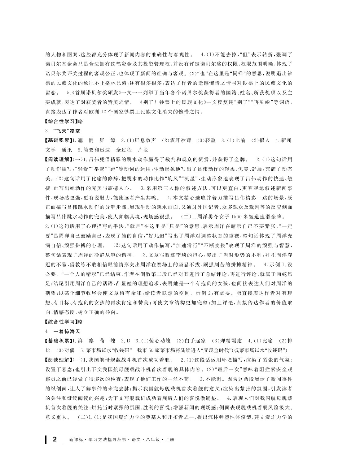 2020年新課標(biāo)學(xué)習(xí)方法指導(dǎo)叢書八年級語文上冊人教版 參考答案第3頁