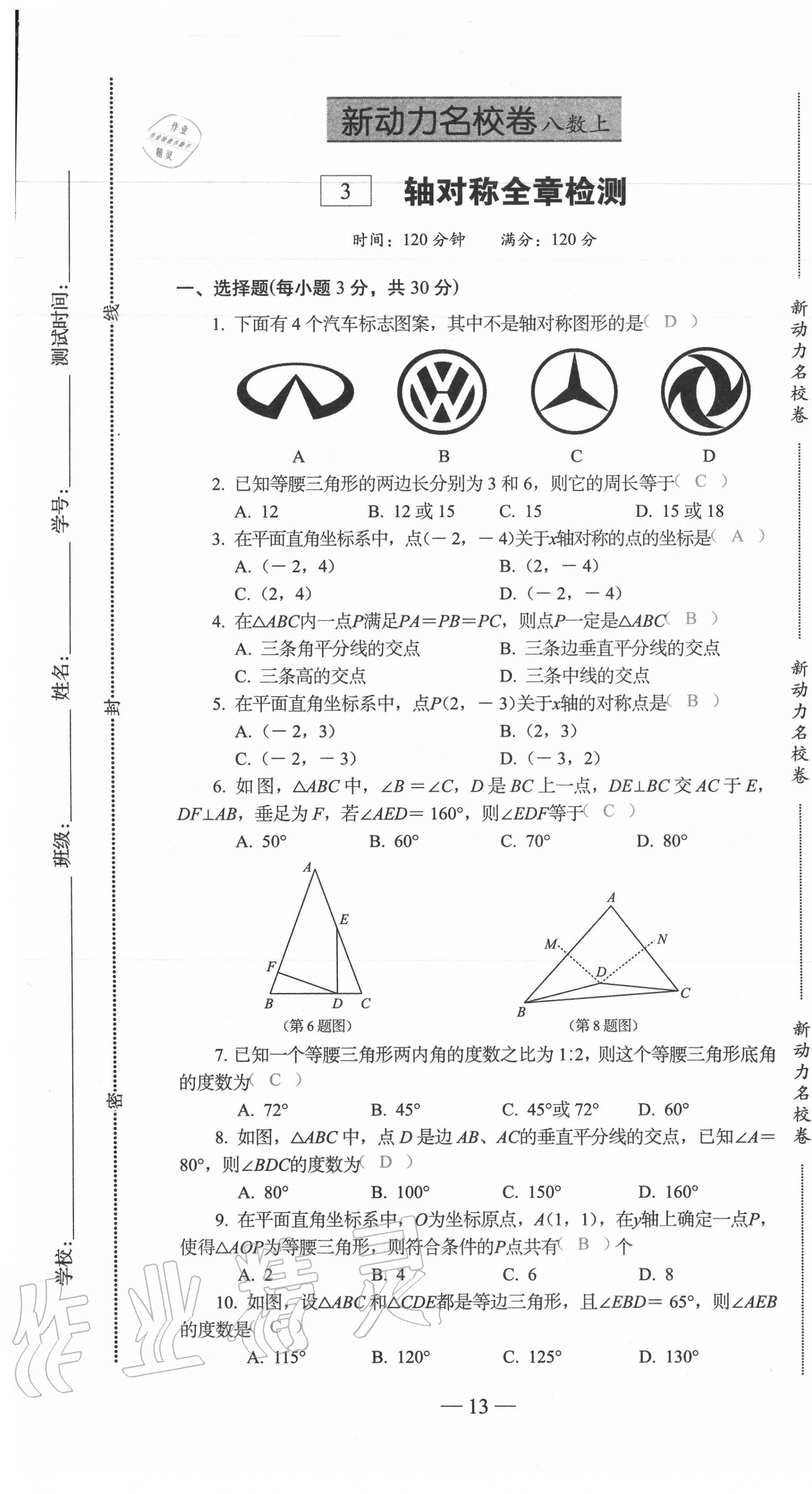 2020年新動(dòng)力名校卷八年級(jí)數(shù)學(xué)上冊(cè)人教版 第13頁(yè)