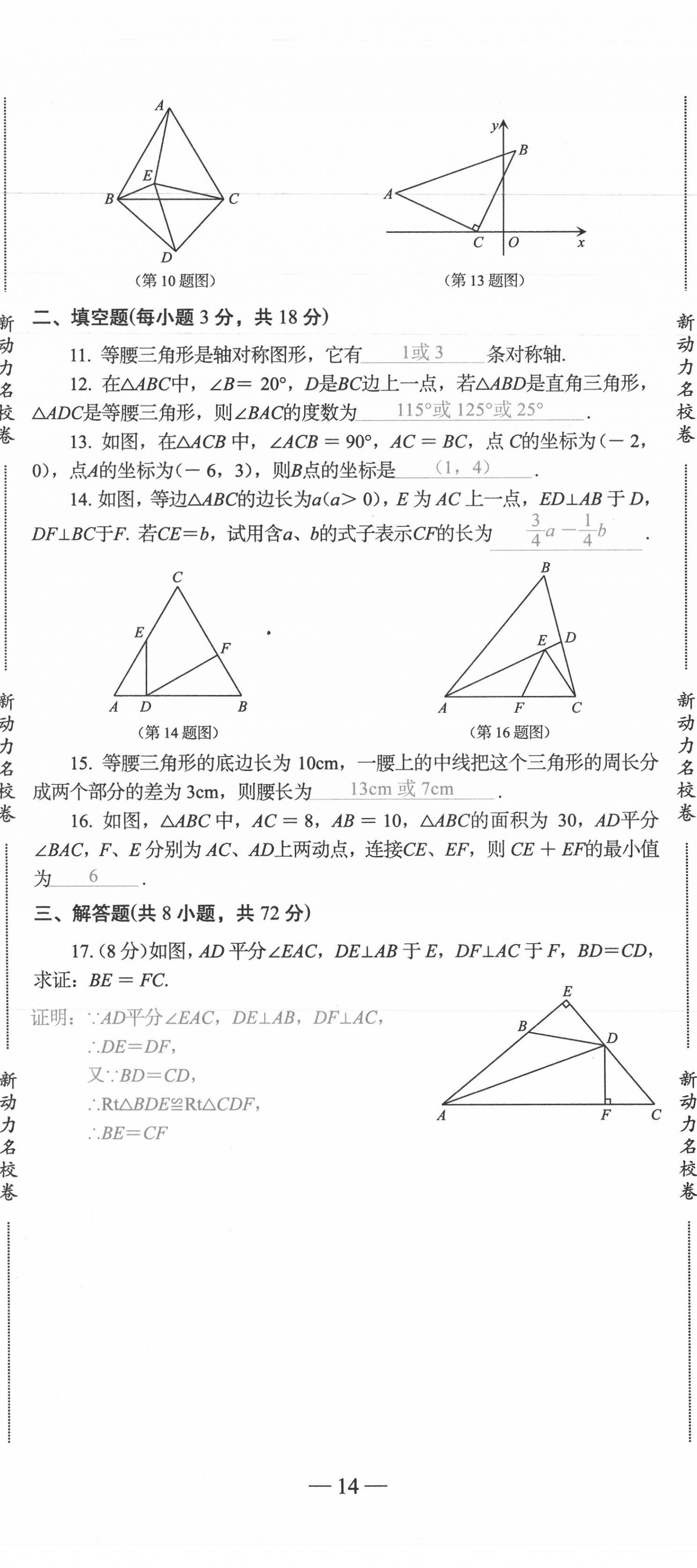 2020年新動(dòng)力名校卷八年級(jí)數(shù)學(xué)上冊(cè)人教版 第14頁(yè)