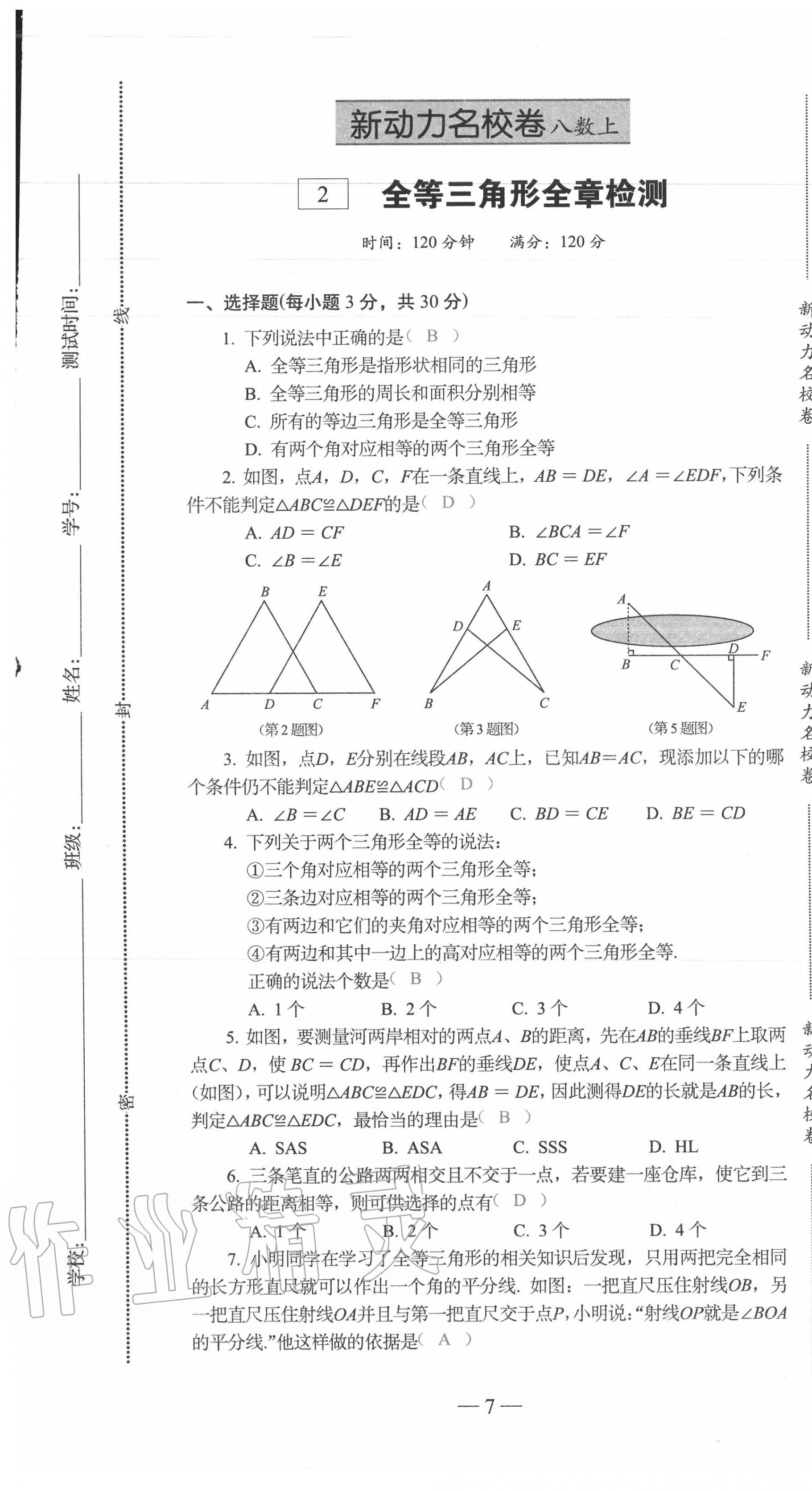 2020年新动力名校卷八年级数学上册人教版 第7页