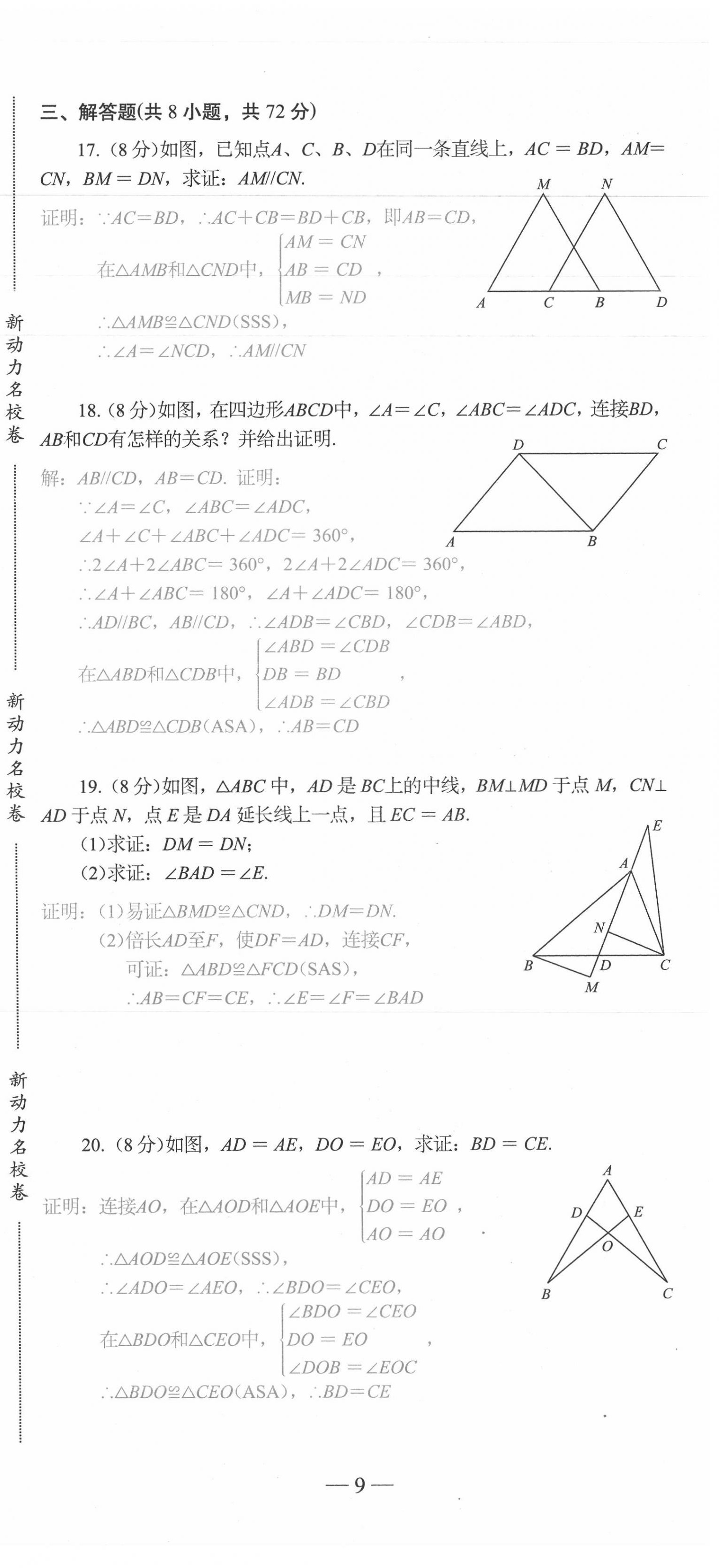 2020年新动力名校卷八年级数学上册人教版 第9页