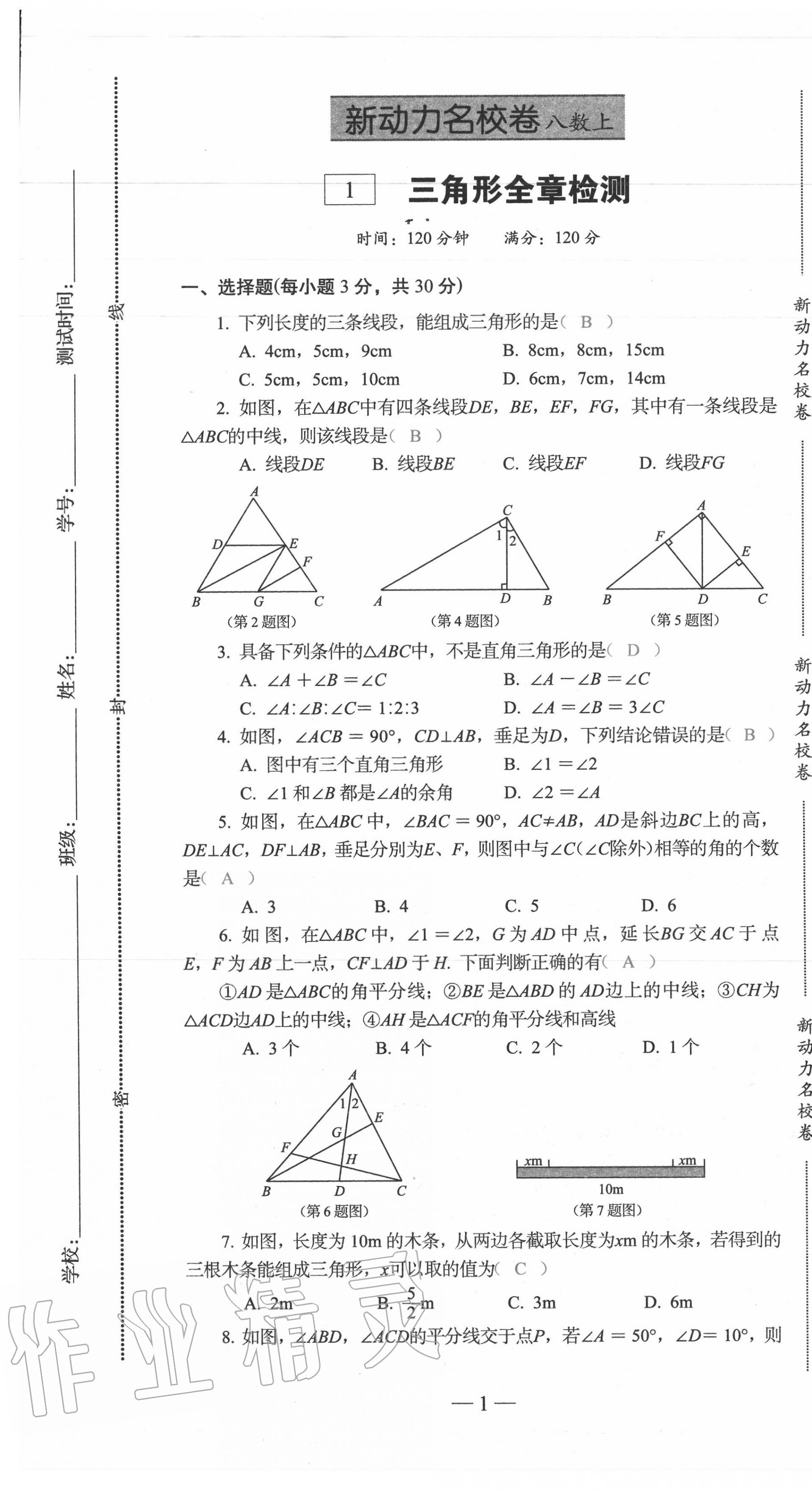 2020年新动力名校卷八年级数学上册人教版 第1页