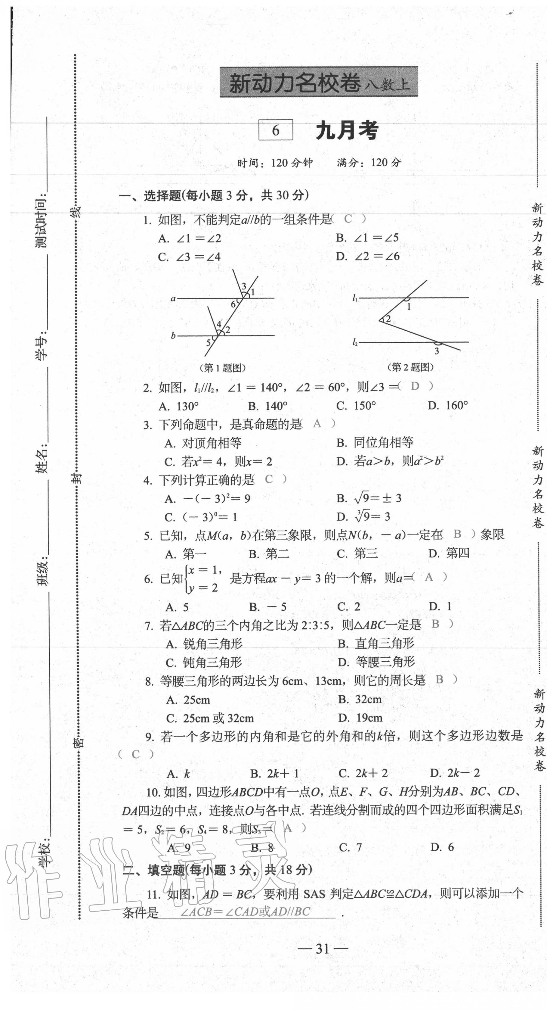 2020年新动力名校卷八年级数学上册人教版 第31页