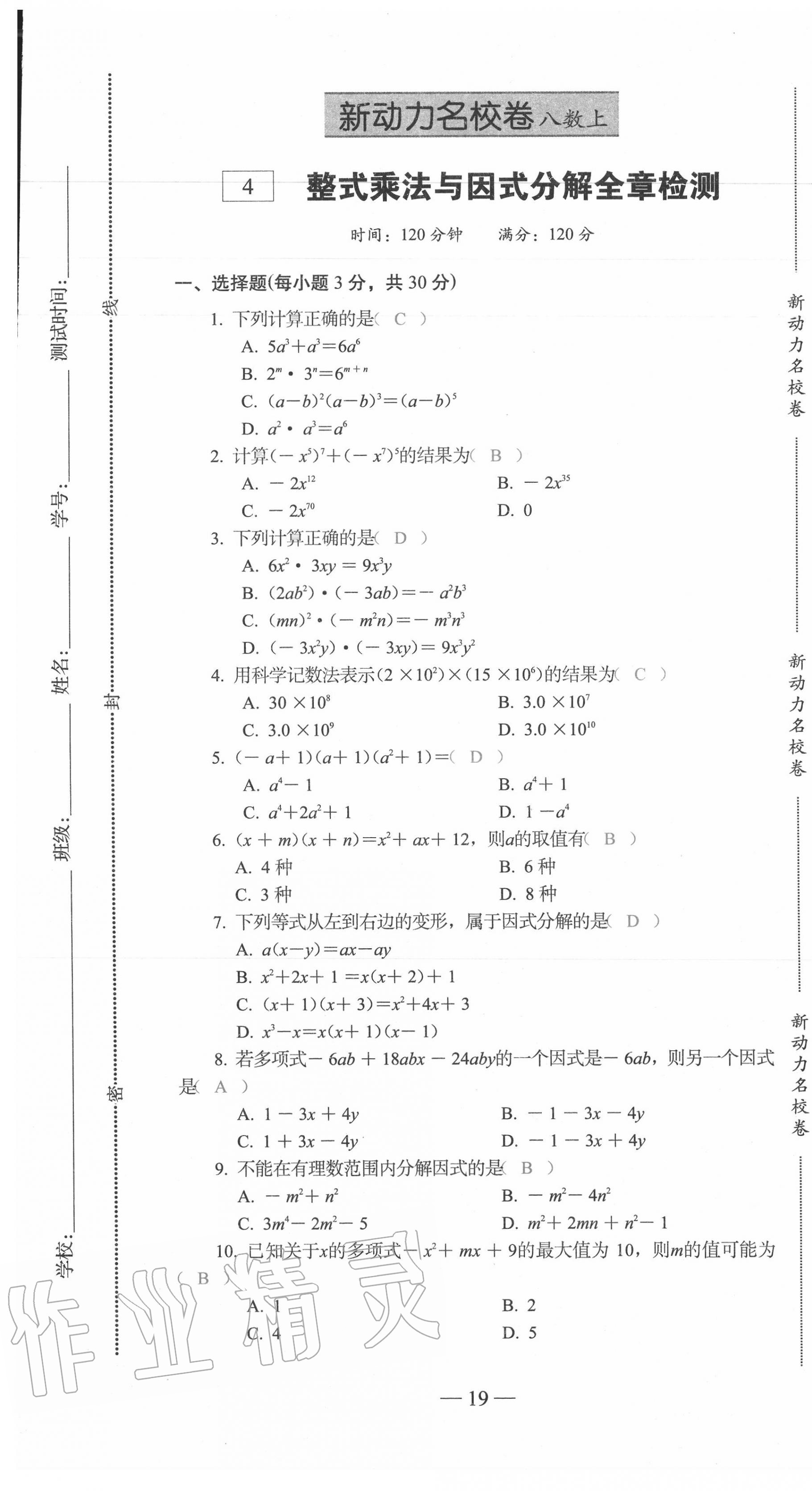 2020年新动力名校卷八年级数学上册人教版 第19页