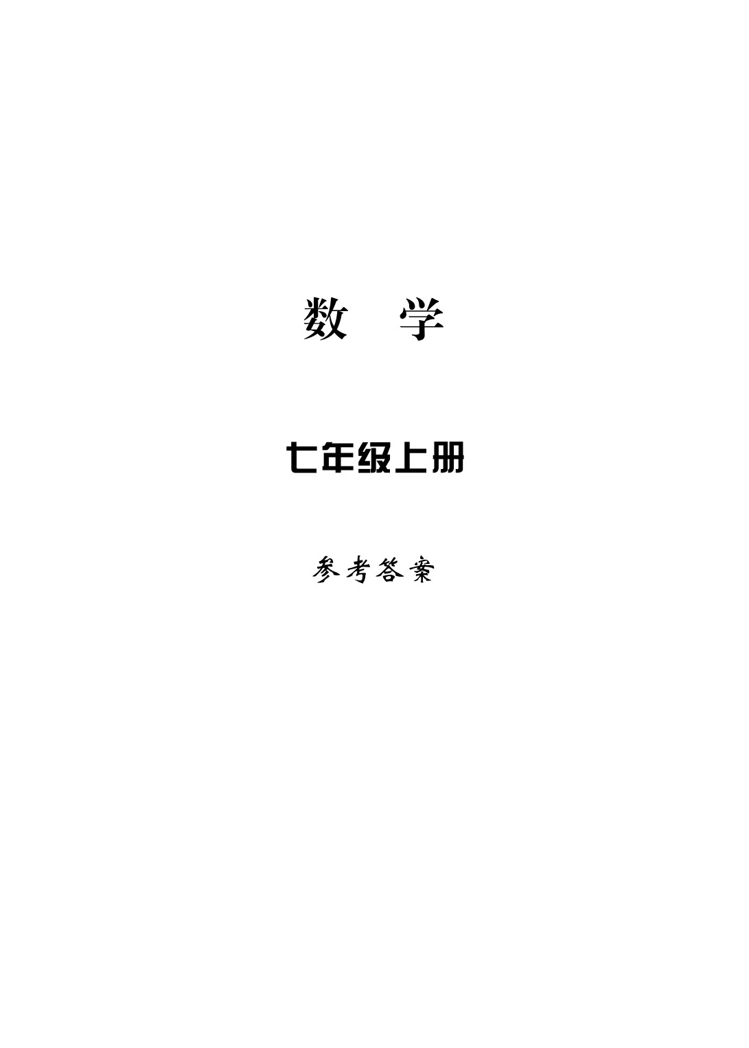 2020年新課標(biāo)學(xué)習(xí)方法指導(dǎo)叢書七年級(jí)數(shù)學(xué)上冊(cè)浙教版 參考答案第1頁