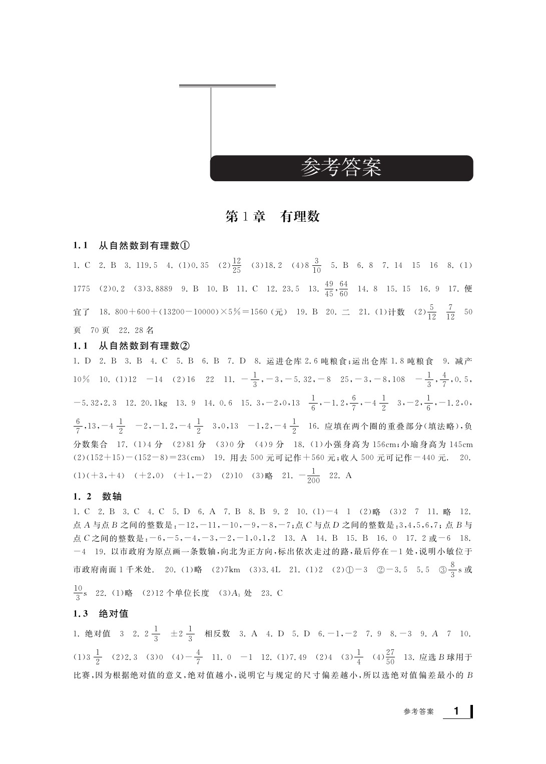 2020年新課標(biāo)學(xué)習(xí)方法指導(dǎo)叢書七年級(jí)數(shù)學(xué)上冊(cè)浙教版 參考答案第2頁