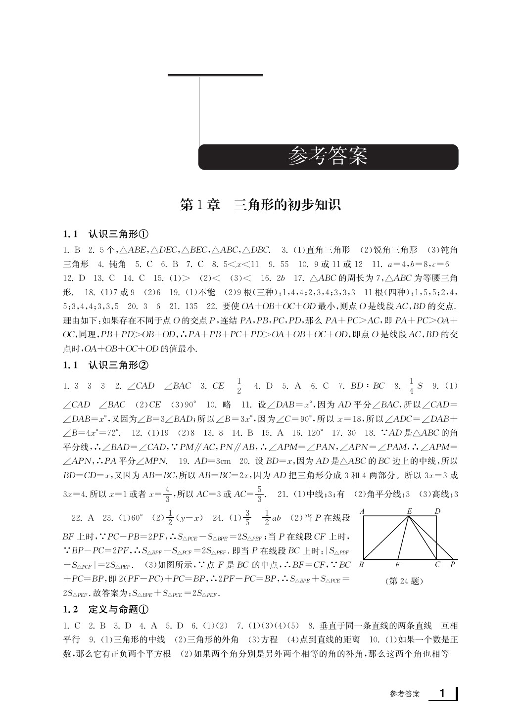 2020年新課標(biāo)學(xué)習(xí)方法指導(dǎo)叢書八年級數(shù)學(xué)上冊浙教版 參考答案第2頁