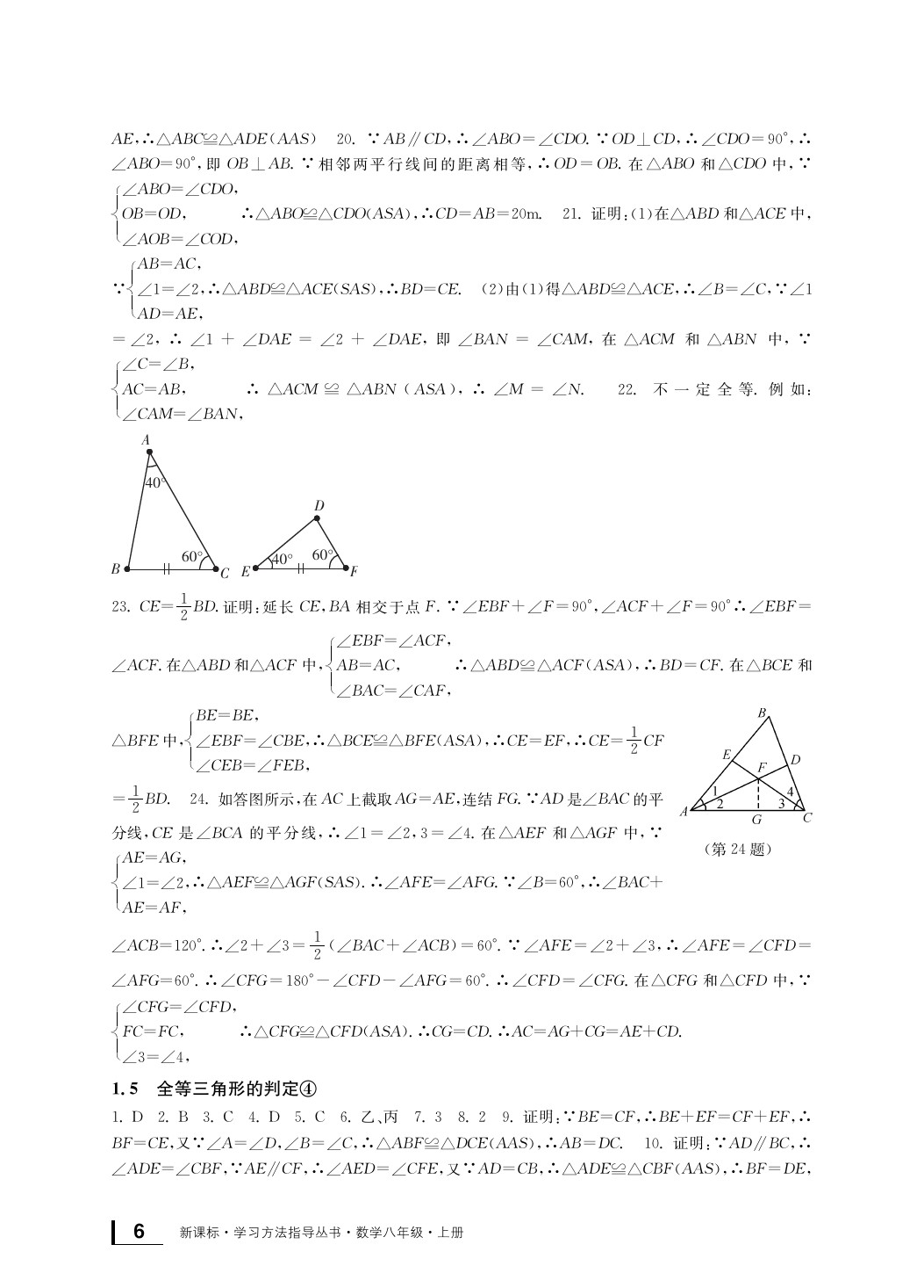 2020年新課標(biāo)學(xué)習(xí)方法指導(dǎo)叢書八年級數(shù)學(xué)上冊浙教版 參考答案第7頁