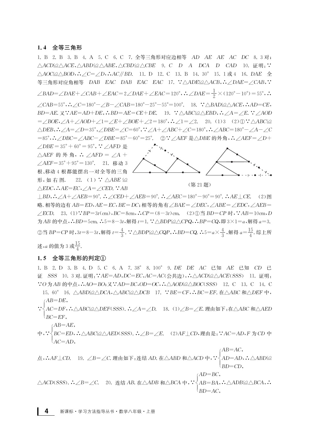 2020年新課標(biāo)學(xué)習(xí)方法指導(dǎo)叢書八年級數(shù)學(xué)上冊浙教版 參考答案第5頁