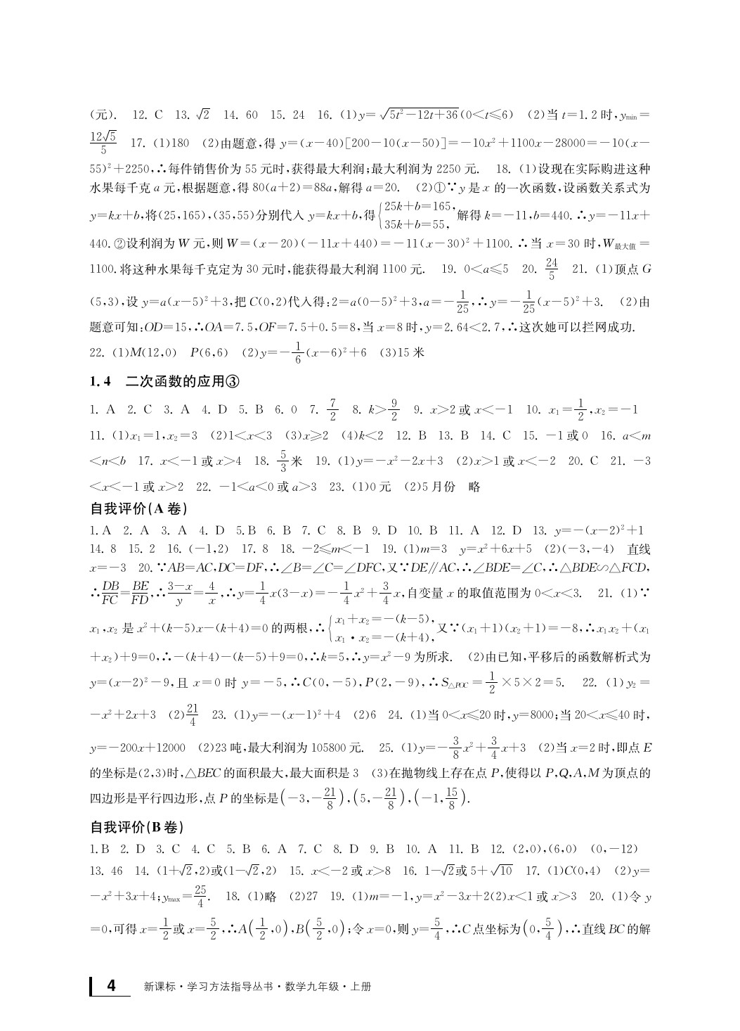 2020年新課標(biāo)學(xué)習(xí)方法指導(dǎo)叢書九年級(jí)數(shù)學(xué)上冊(cè)浙教版 參考答案第5頁