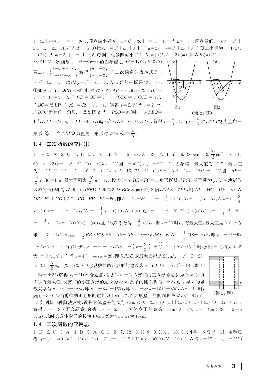 2020年新課標(biāo)學(xué)習(xí)方法指導(dǎo)叢書九年級數(shù)學(xué)上冊浙教版 參考答案第4頁