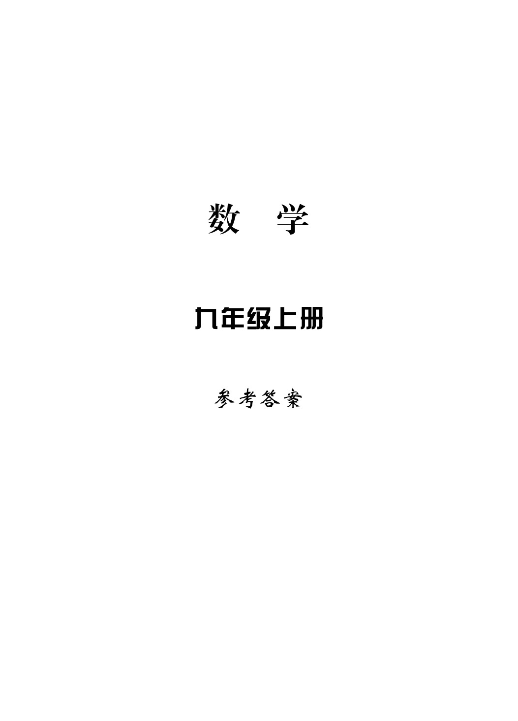 2020年新課標學習方法指導叢書九年級數學上冊浙教版 參考答案第1頁