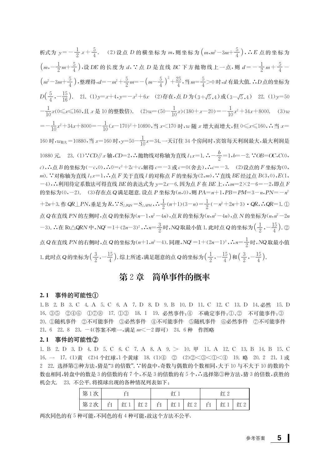 2020年新課標(biāo)學(xué)習(xí)方法指導(dǎo)叢書(shū)九年級(jí)數(shù)學(xué)上冊(cè)浙教版 參考答案第6頁(yè)