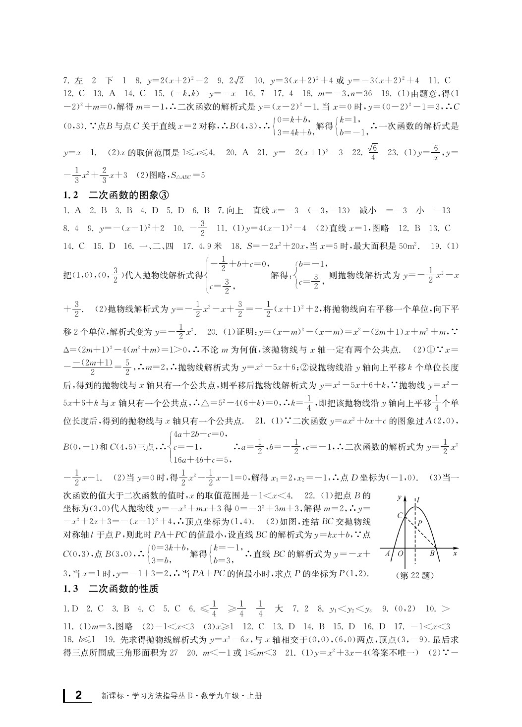 2020年新課標(biāo)學(xué)習(xí)方法指導(dǎo)叢書九年級數(shù)學(xué)上冊浙教版 參考答案第3頁