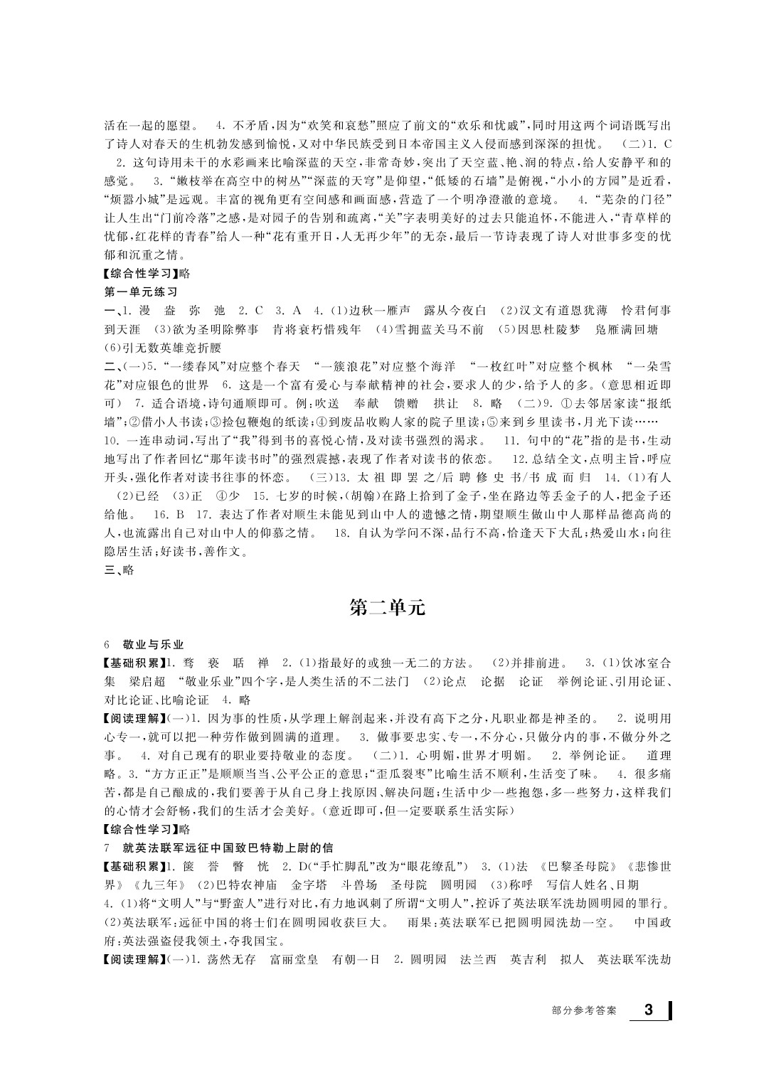 2020年新課標(biāo)學(xué)習(xí)方法指導(dǎo)叢書九年級語文上冊人教版 參考答案第4頁