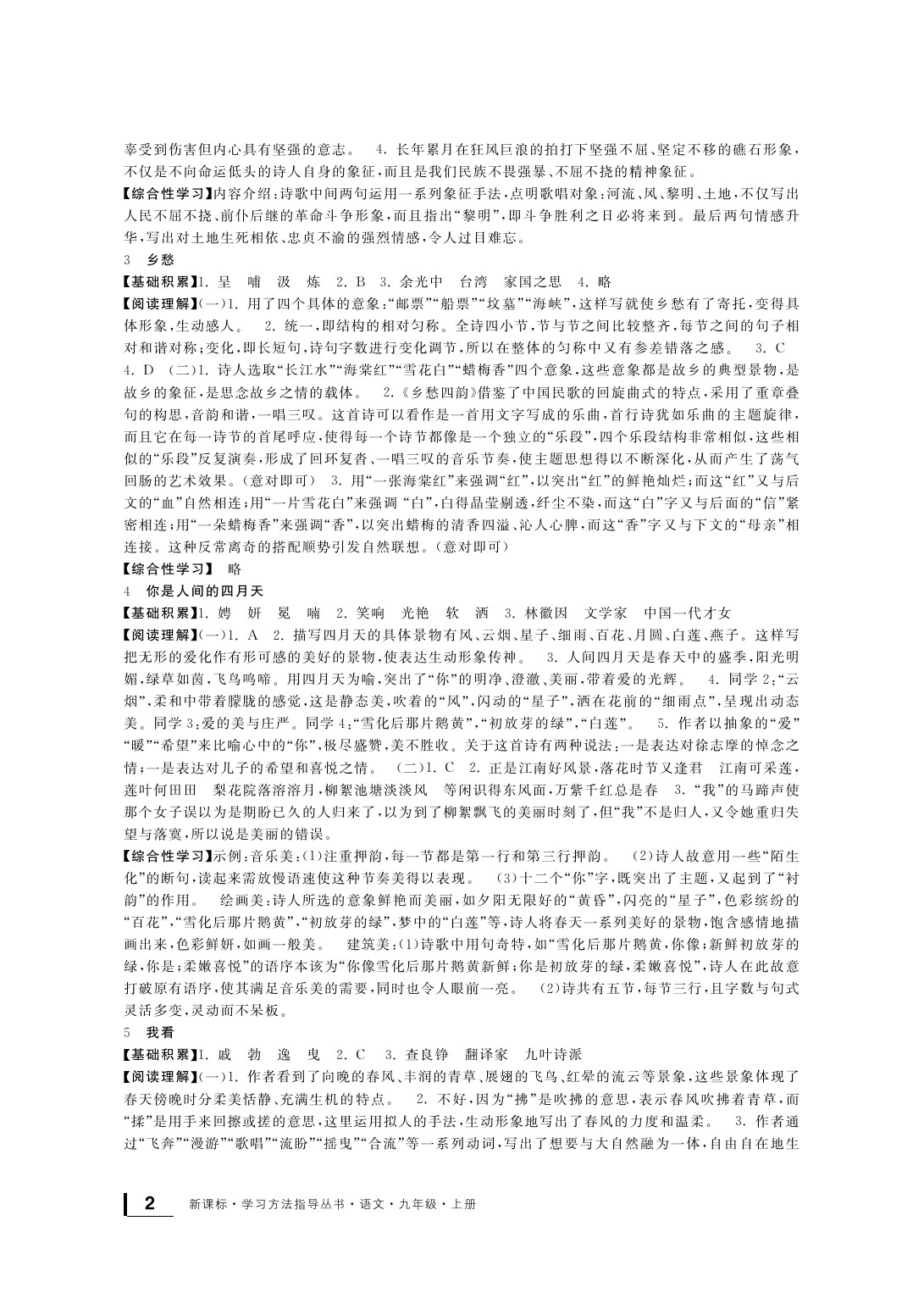 2020年新課標(biāo)學(xué)習(xí)方法指導(dǎo)叢書(shū)九年級(jí)語(yǔ)文上冊(cè)人教版 參考答案第3頁(yè)